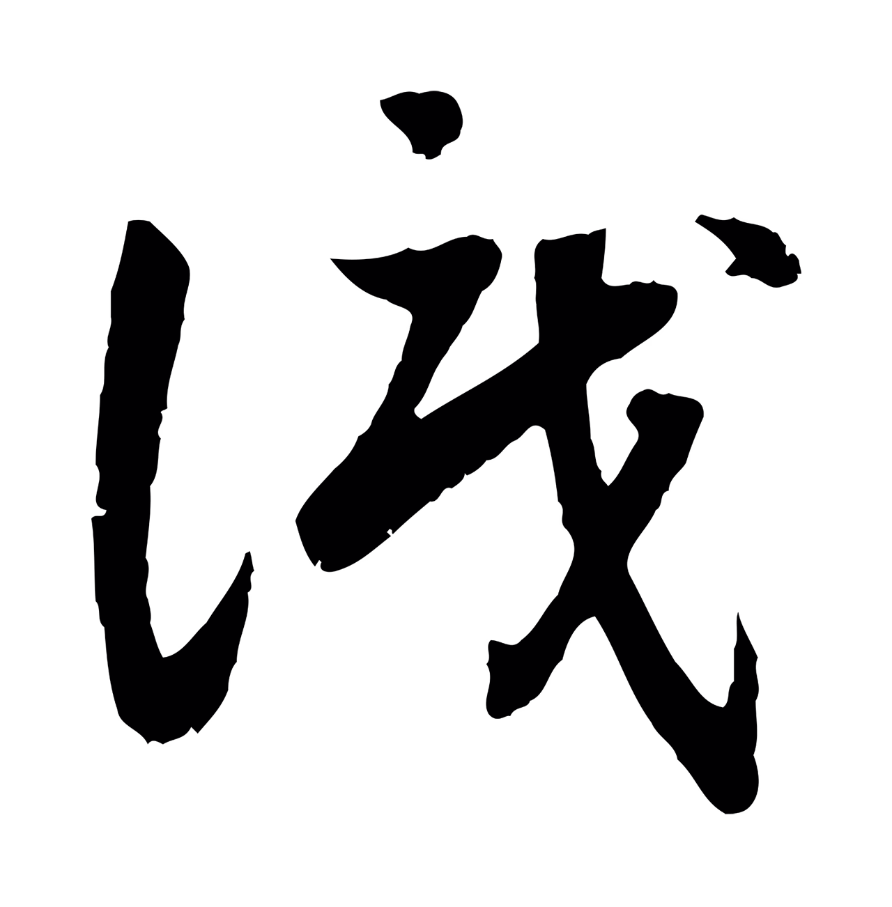 赵构「識」字书法图片
