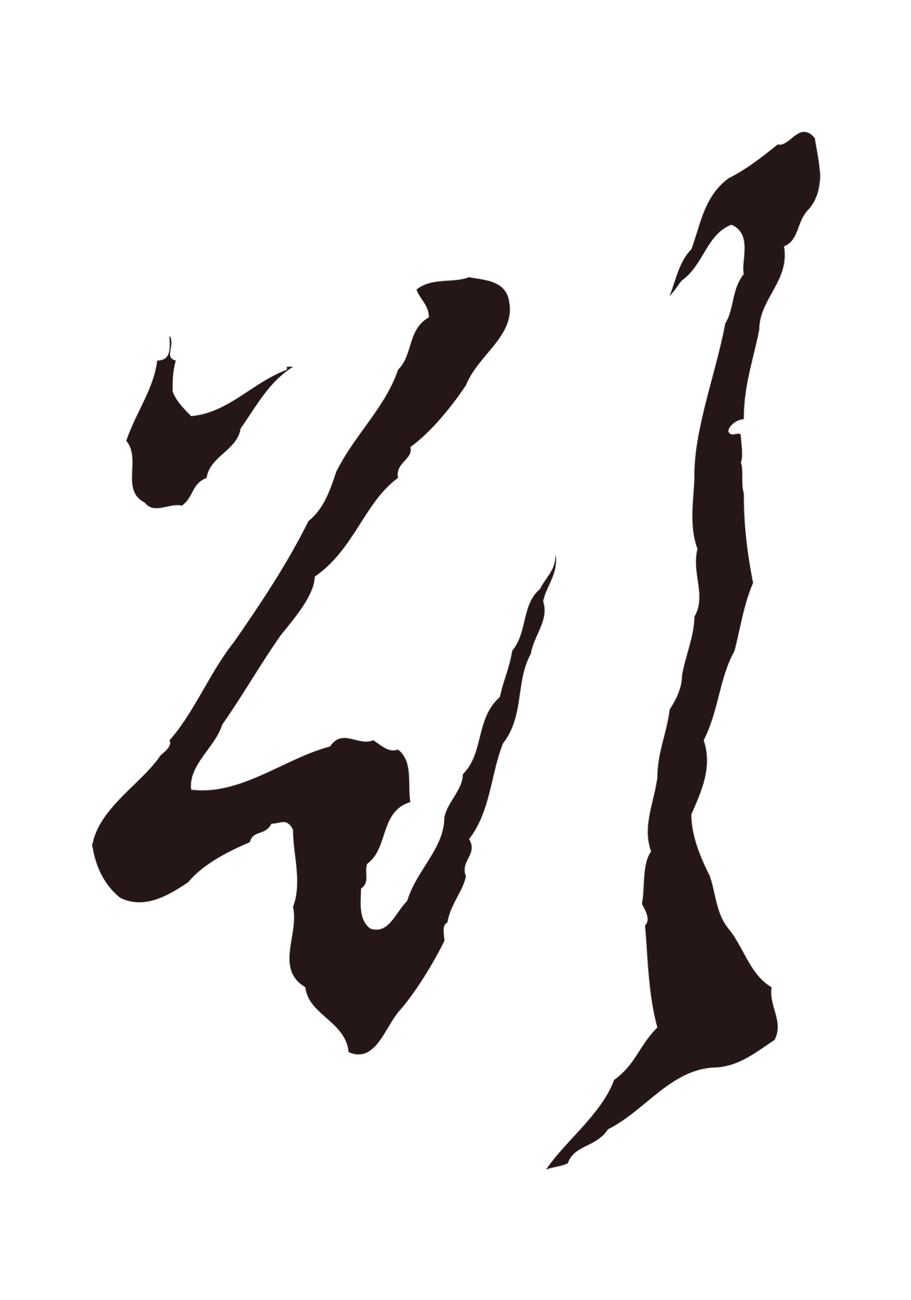 邓文原「欲」字书法图片