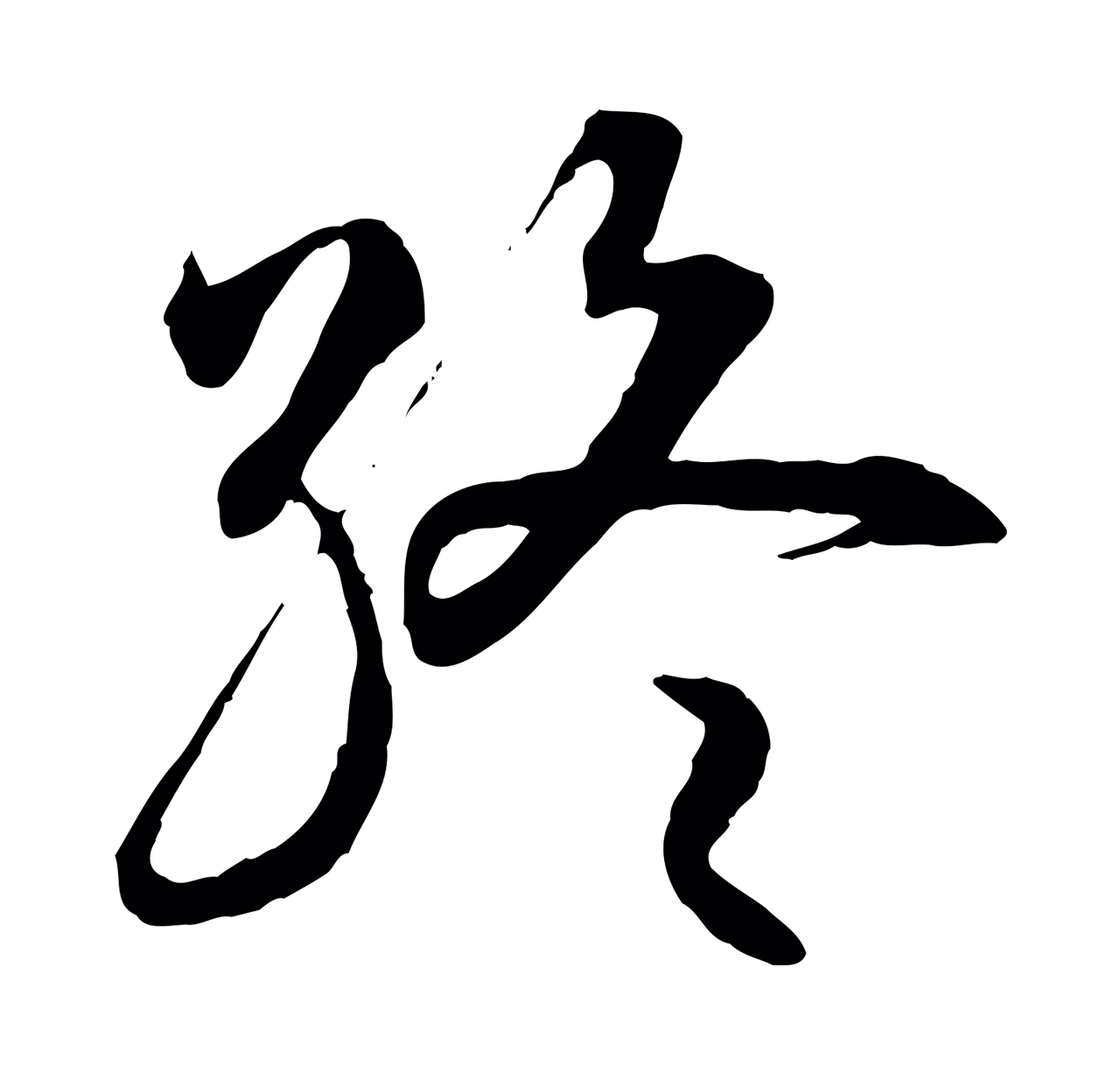 赵构「終」字书法图片