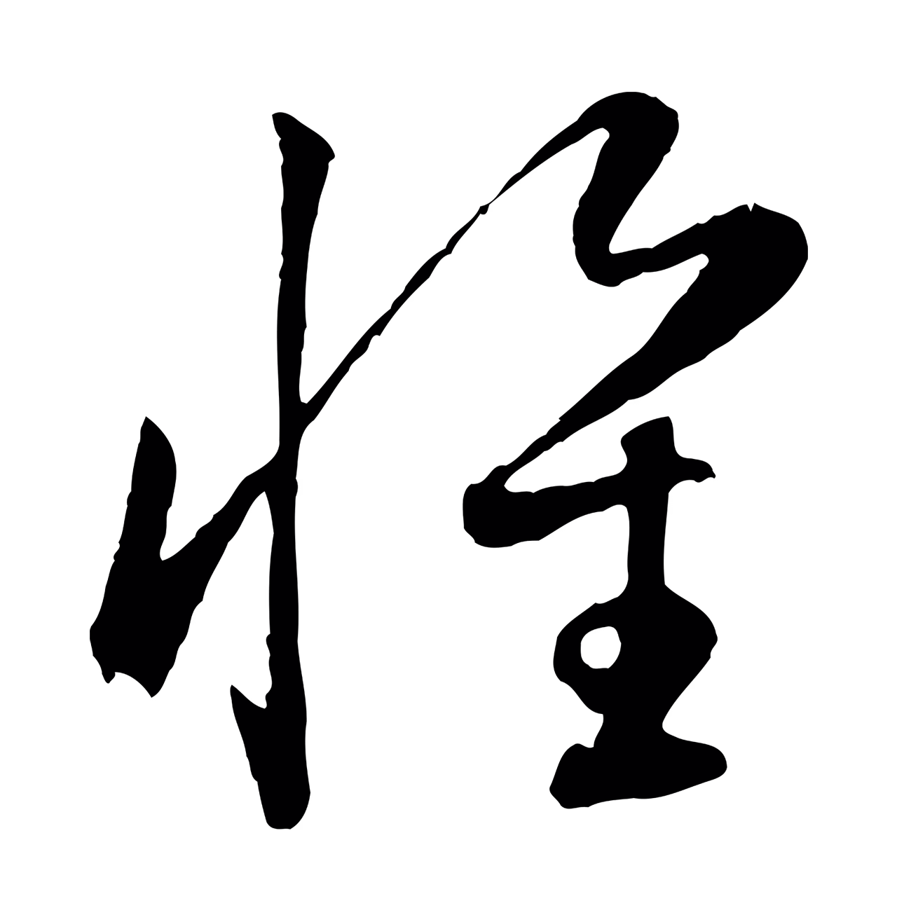 赵孟頫「懷」字书法图片