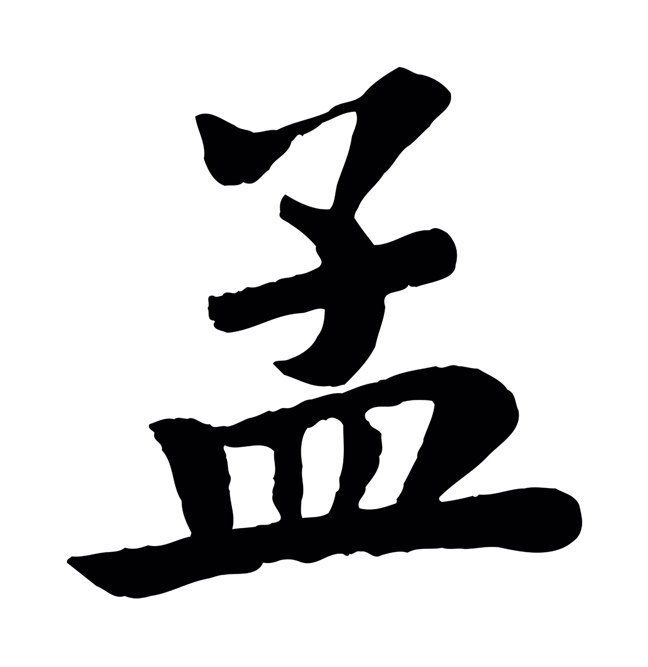 苏轼「孟」字书法图片