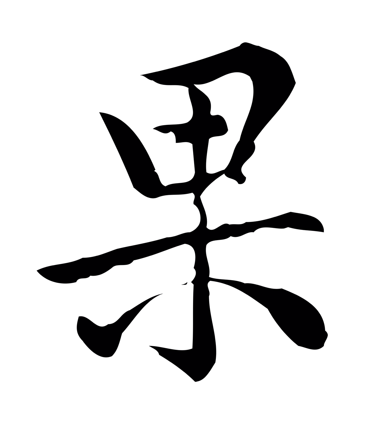 仇远「果」字书法图片