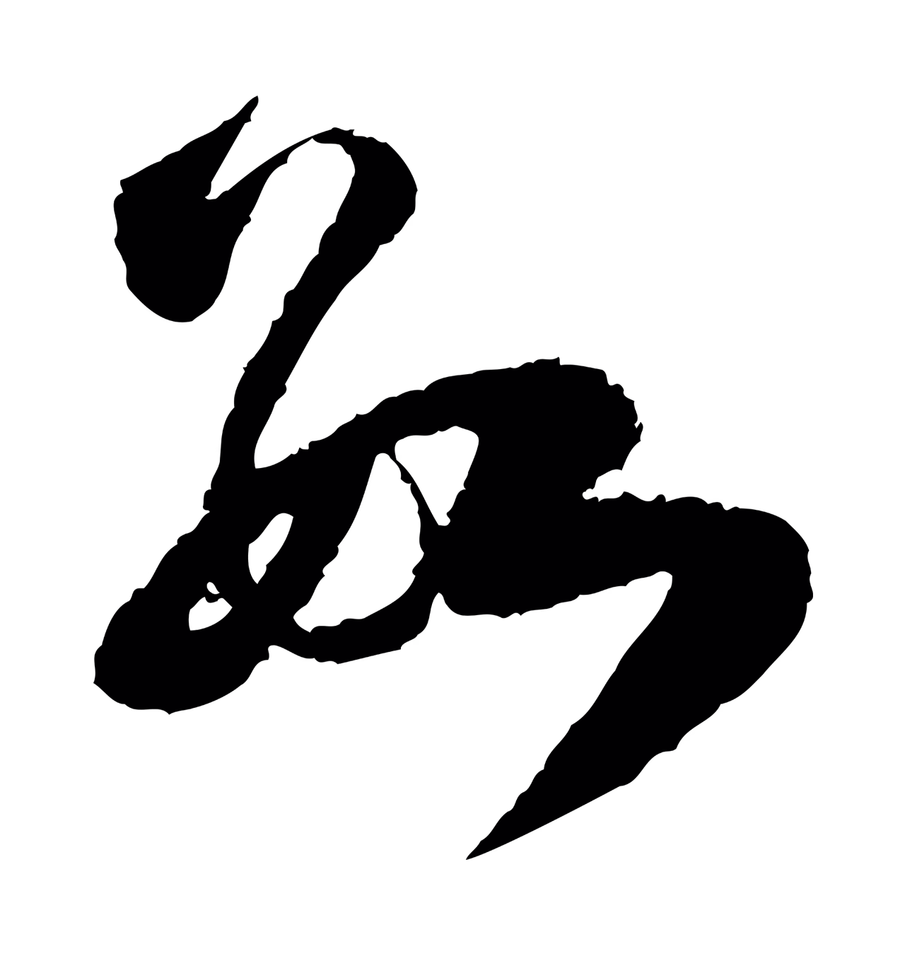 范成大「數」字书法图片