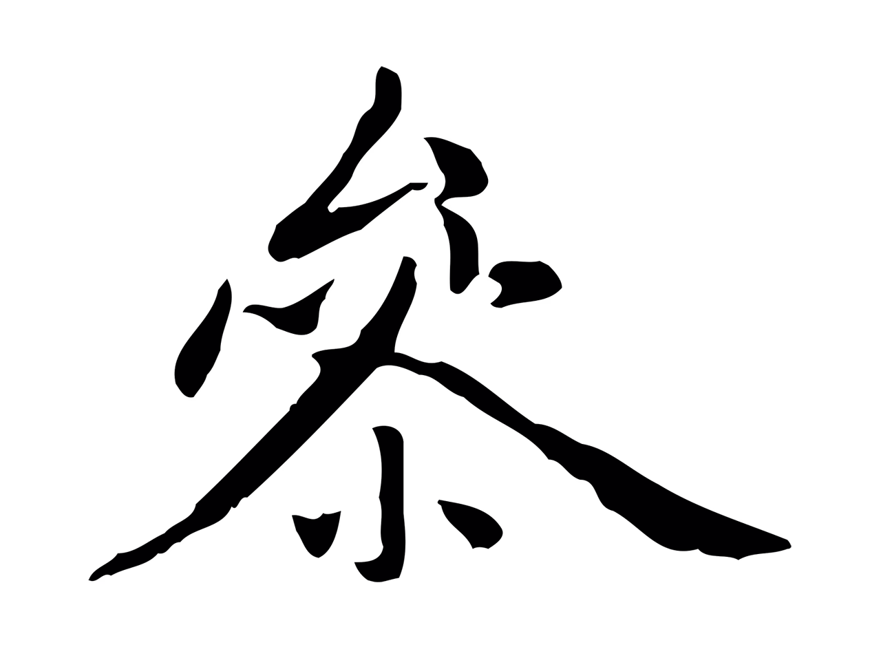 赵孟頫「參」字书法图片