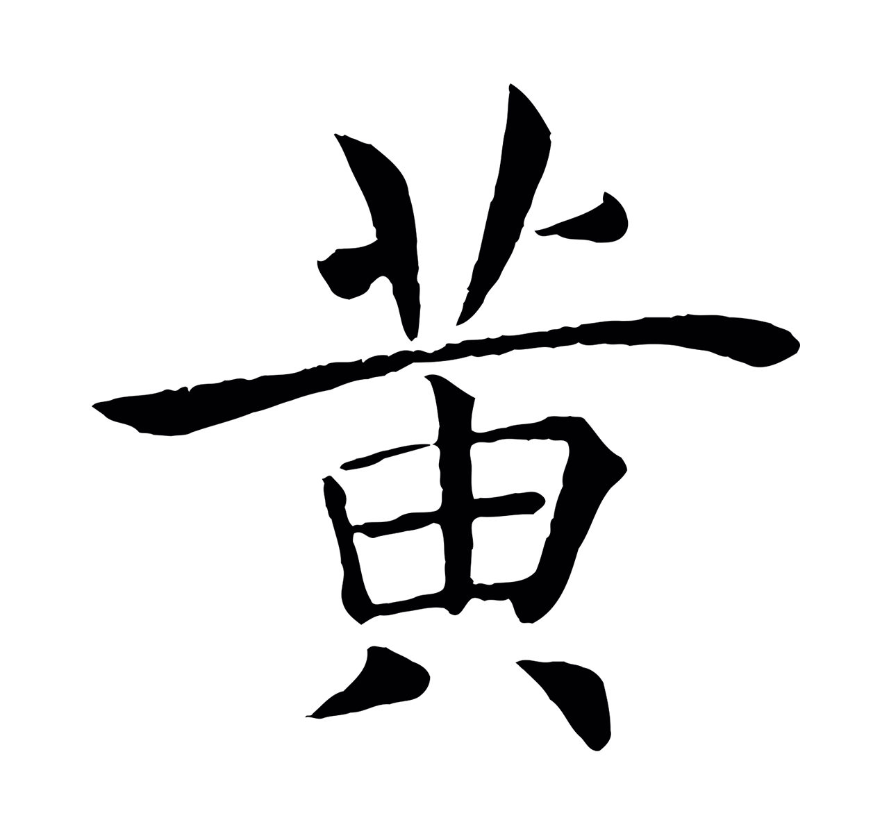 褚遂良「黃」字书法图片