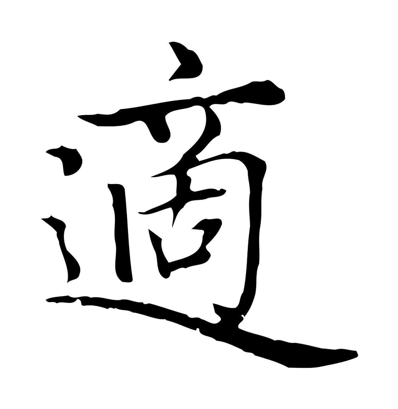 赵孟頫「適」字书法图片