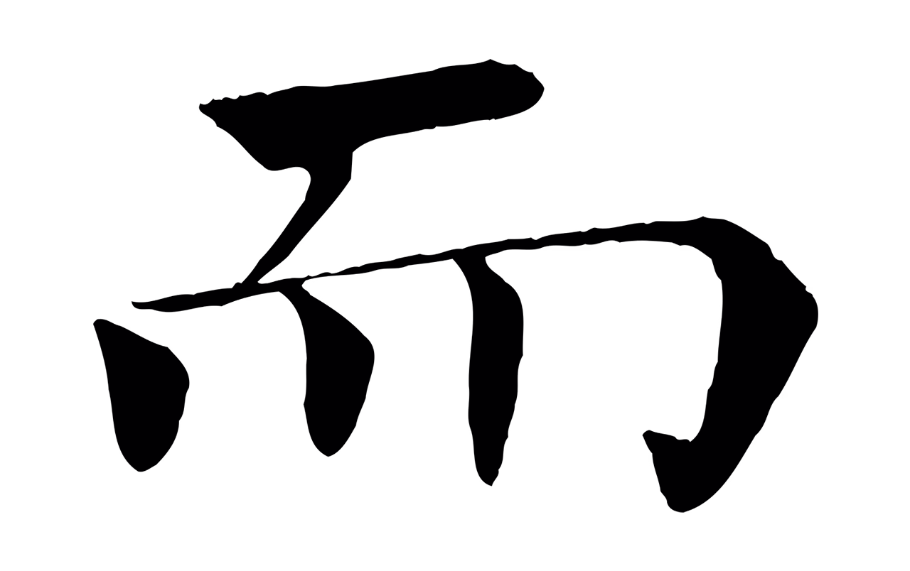 褚遂良「而」字书法图片