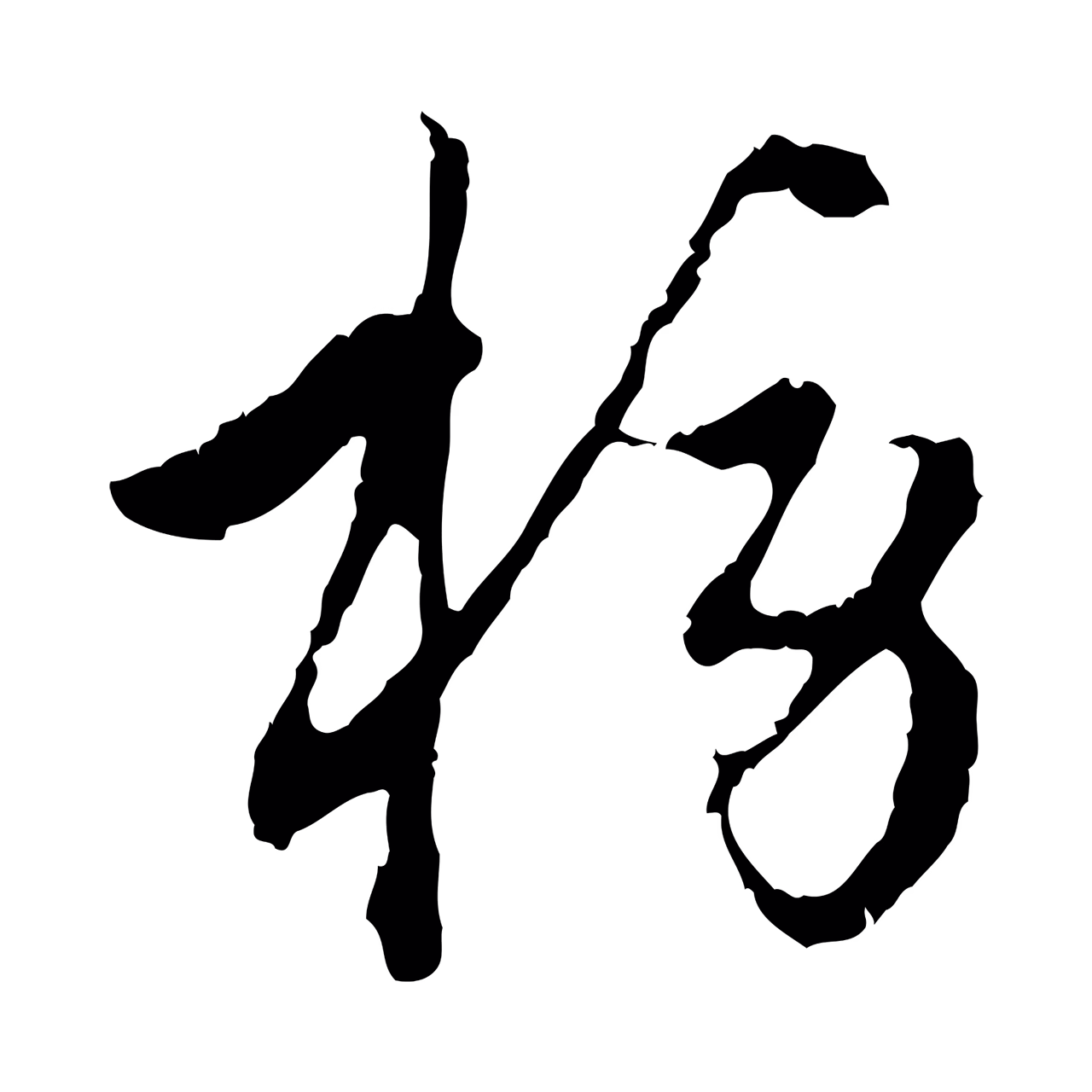 赵孟頫「榜」字书法图片