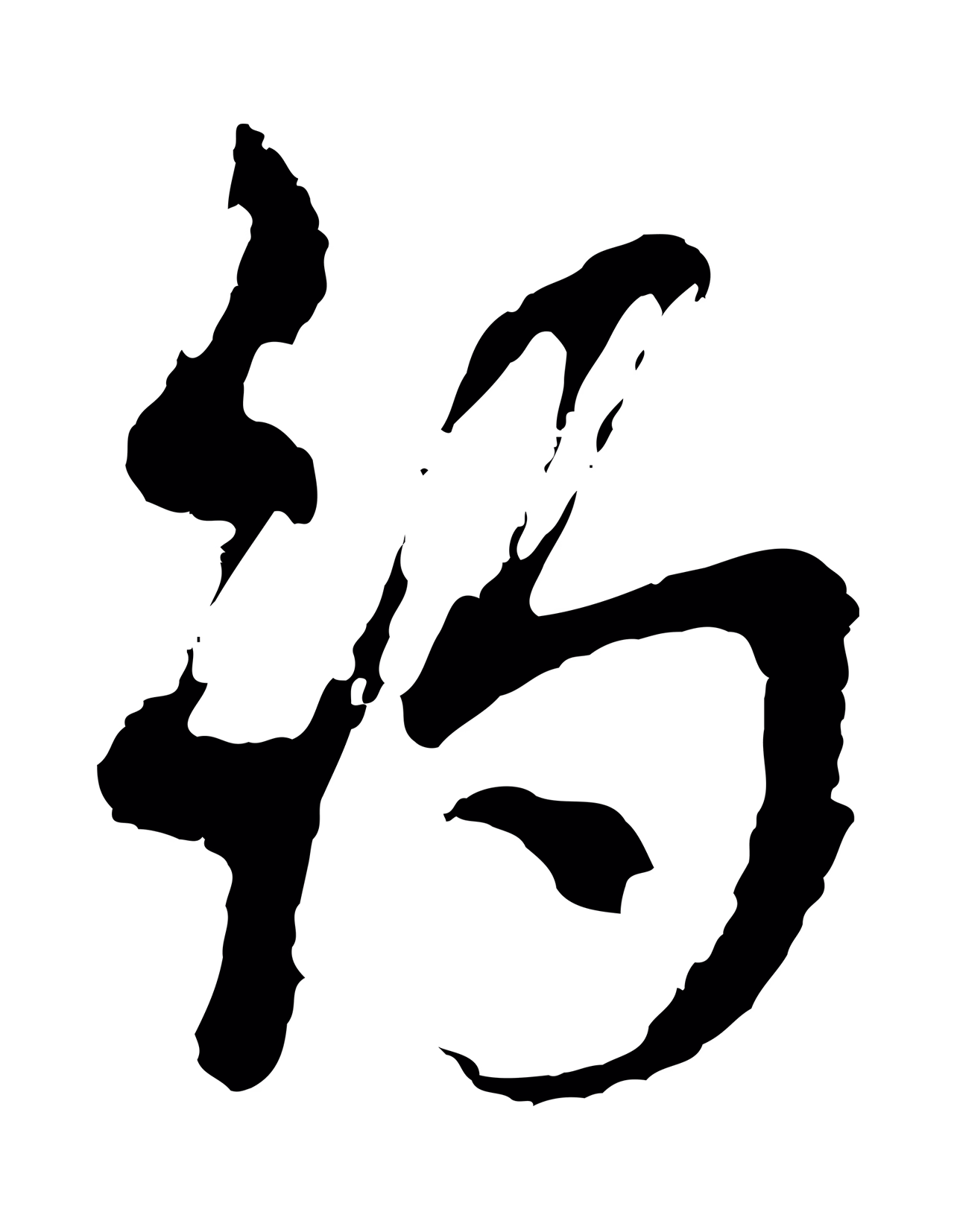 周天球「約」字书法图片