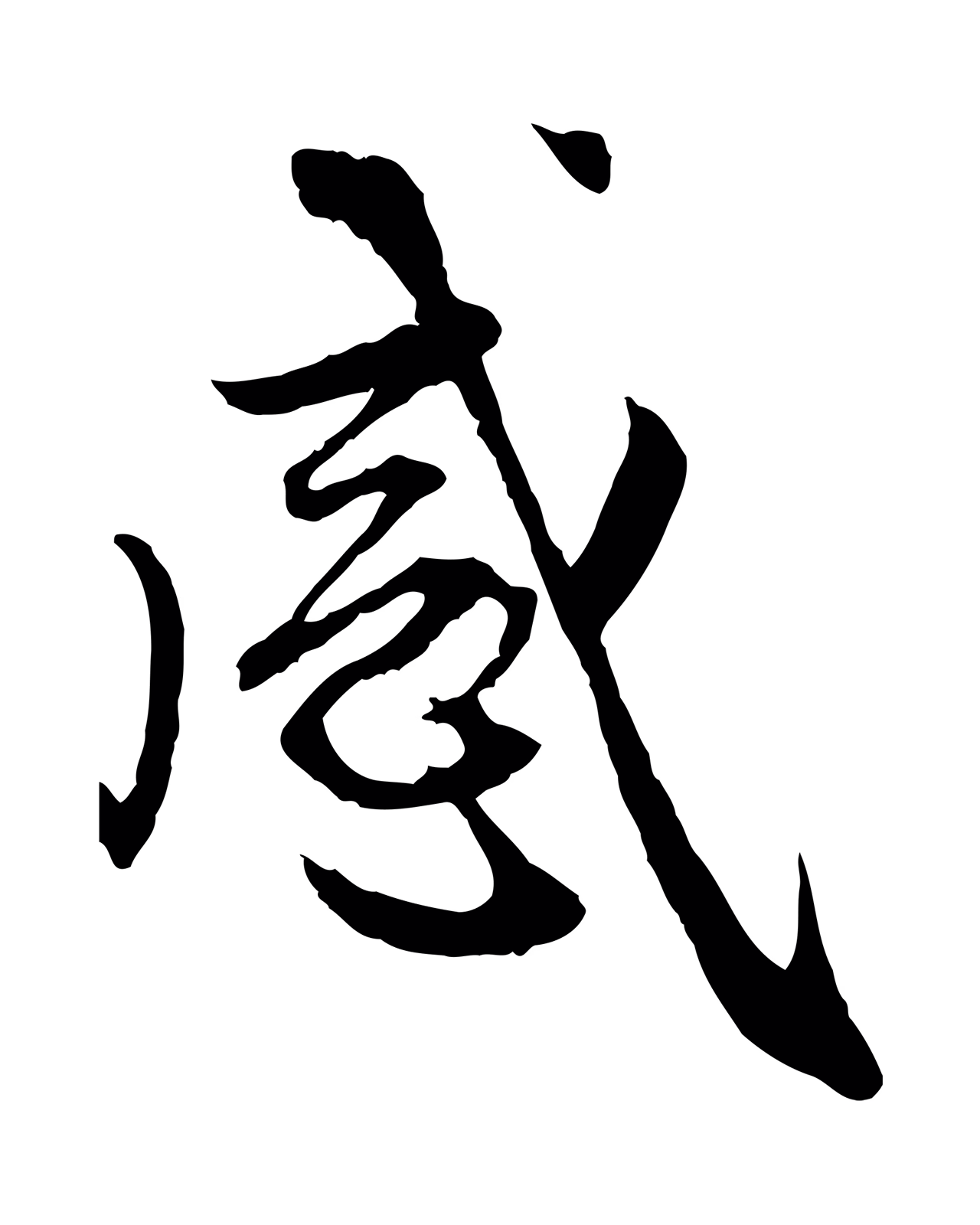 赵孟頫「感」字书法图片