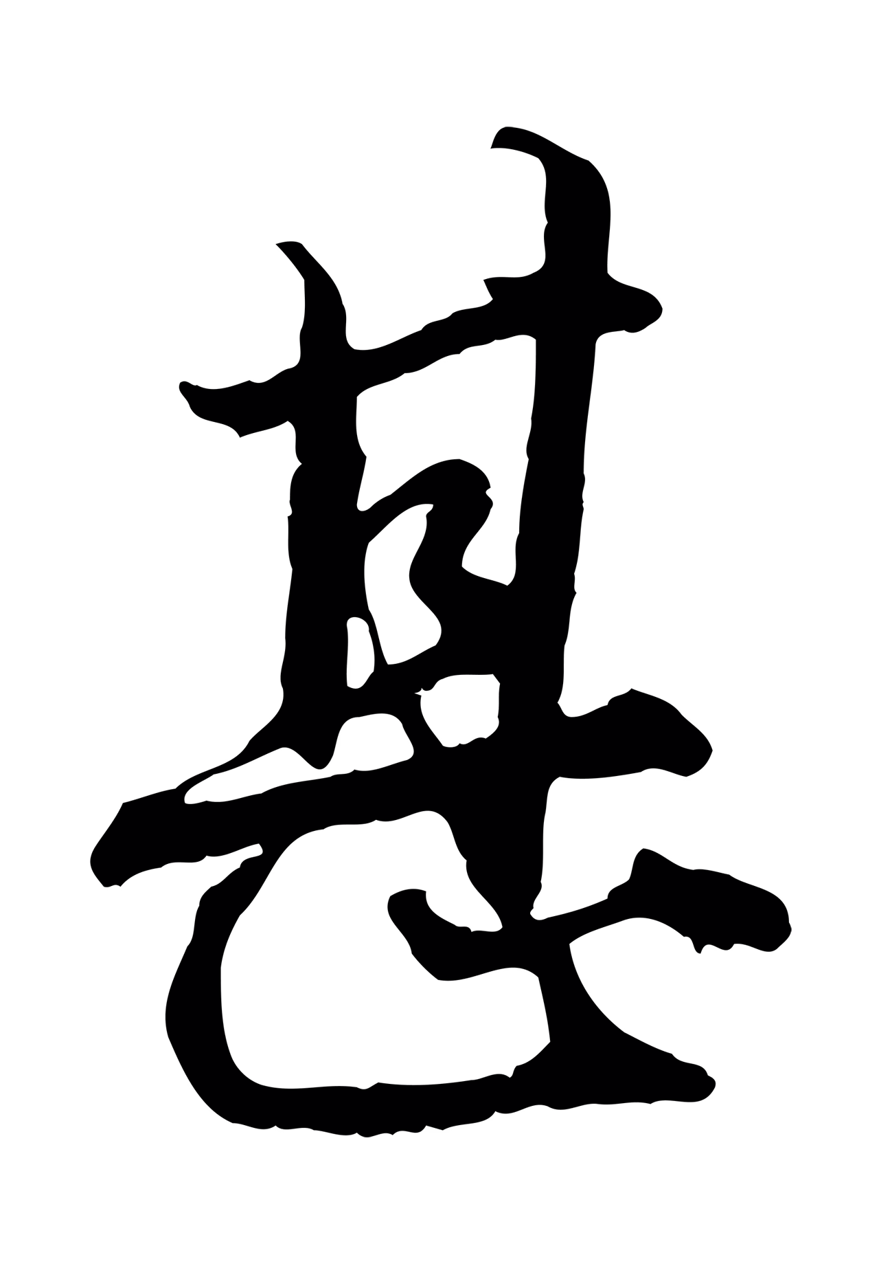 赵孟頫「甚」字书法图片