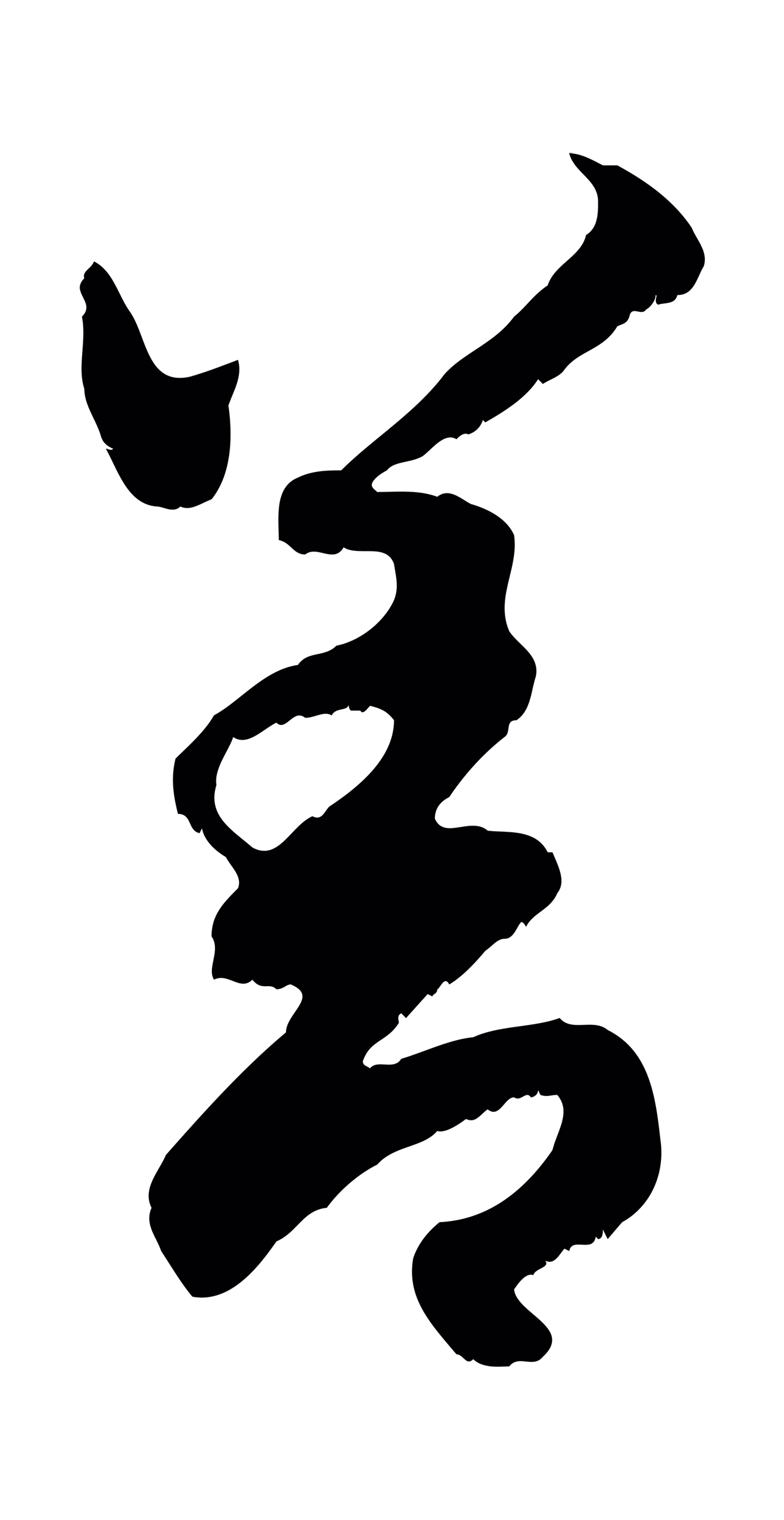 赵孟頫「善」字书法图片
