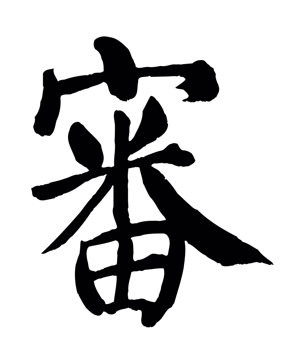 颜真卿「審」字书法图片