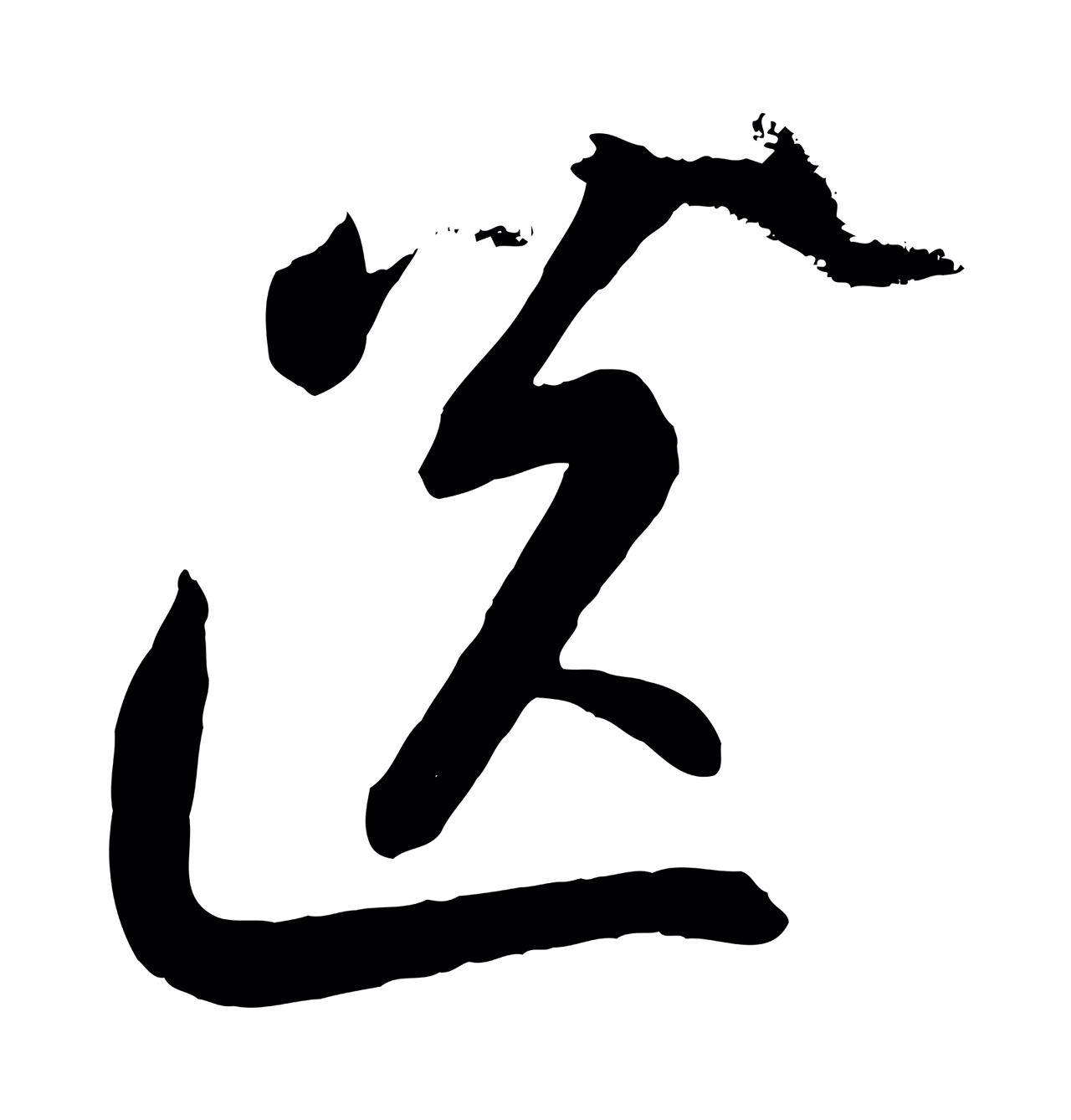 苏轼「送」字书法图片