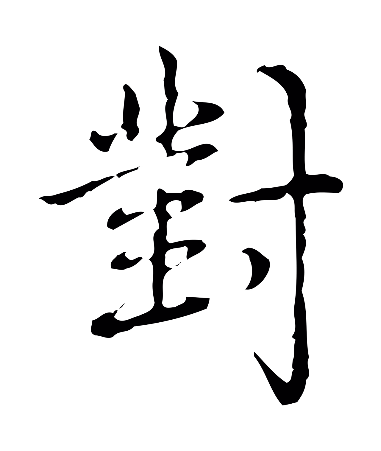 弘历「對」字书法图片