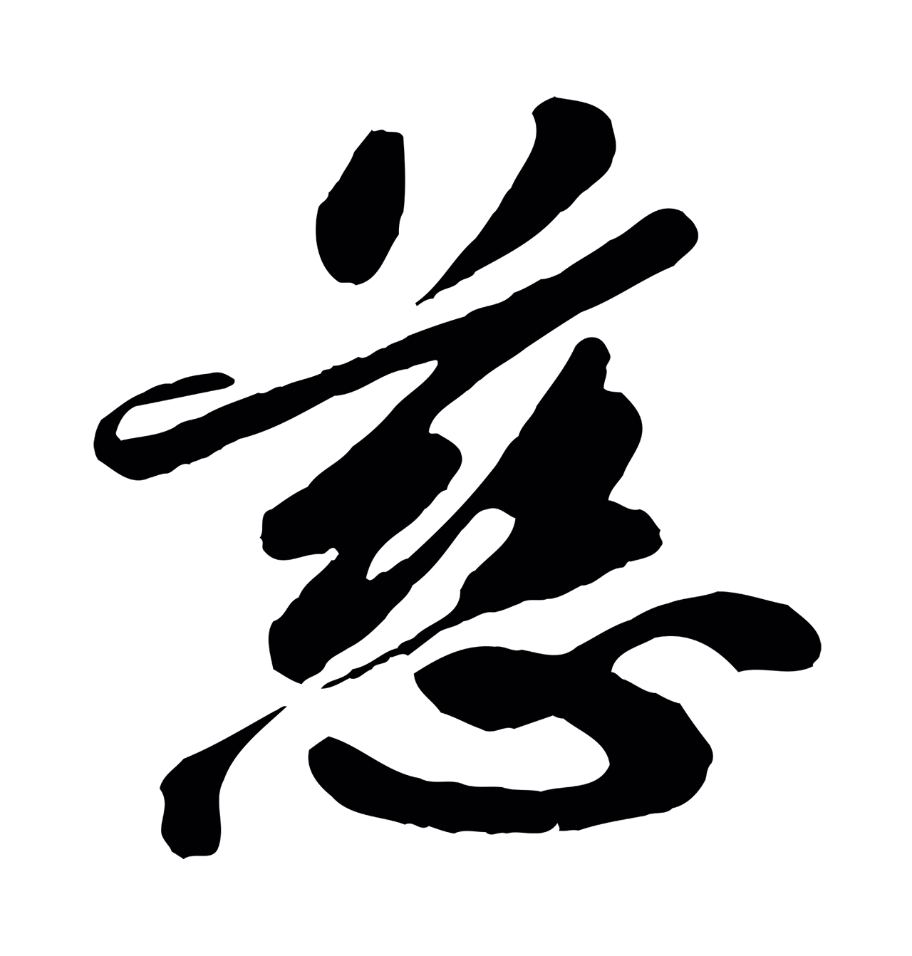 苏轼「慈」字书法图片