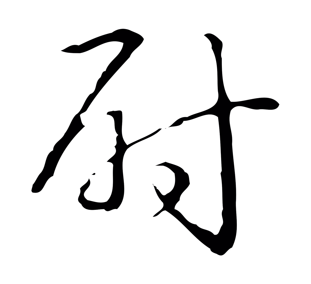 弘历「尉」字书法图片