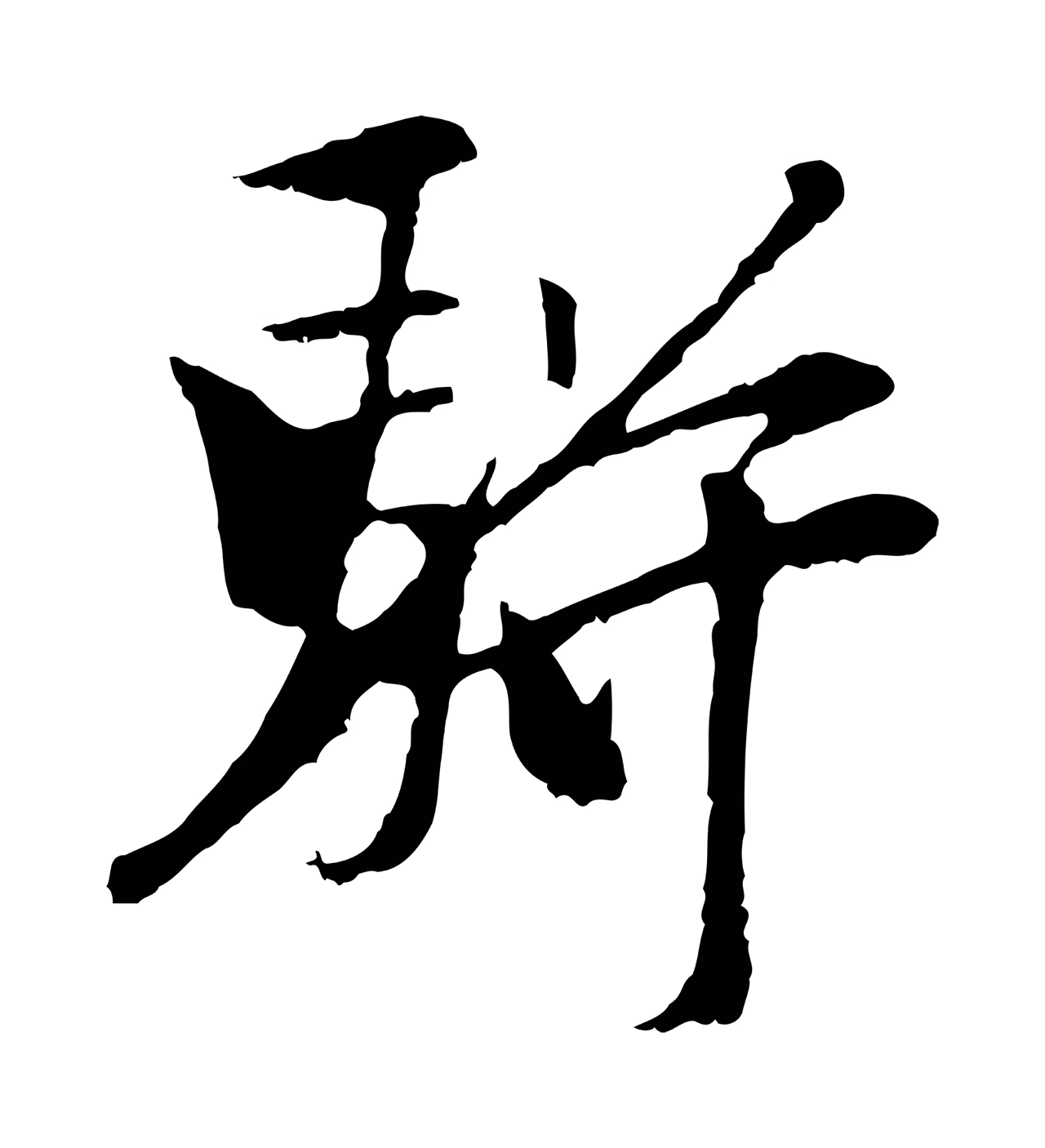 袁桷「駢」字书法图片