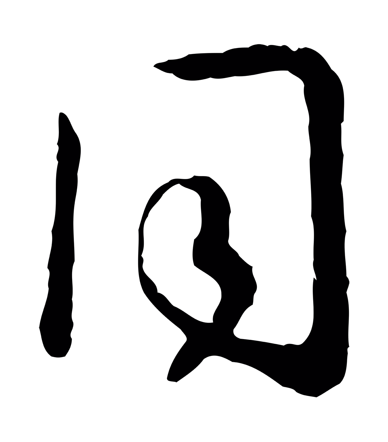 赵构「同」字书法图片