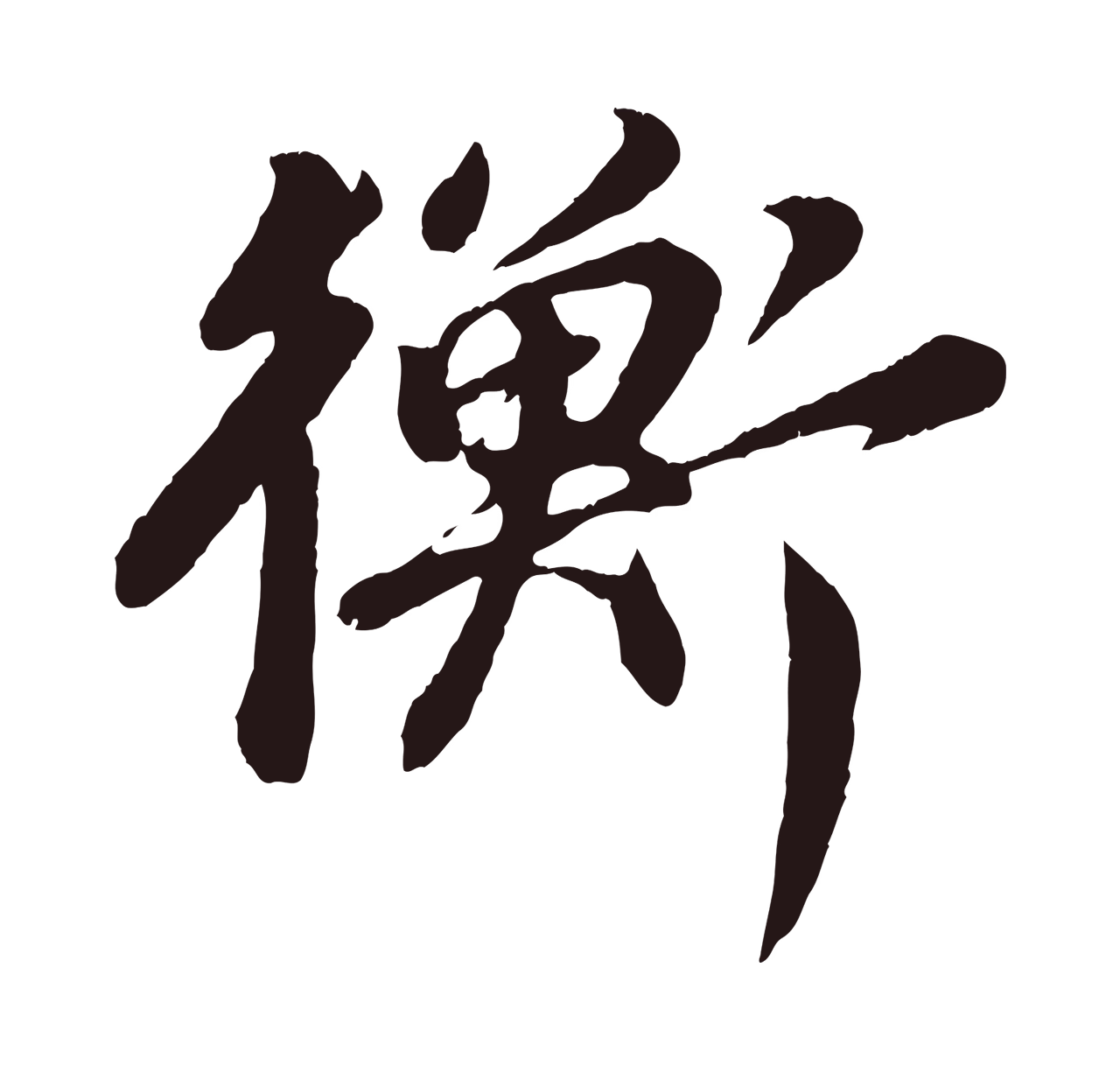 董其昌「衡」字书法图片