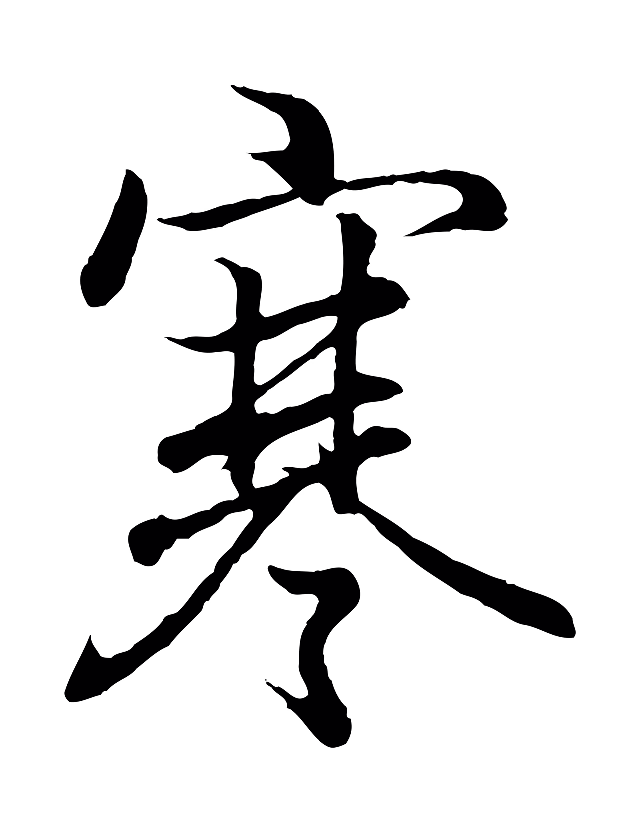 王羲之「寒」字书法图片