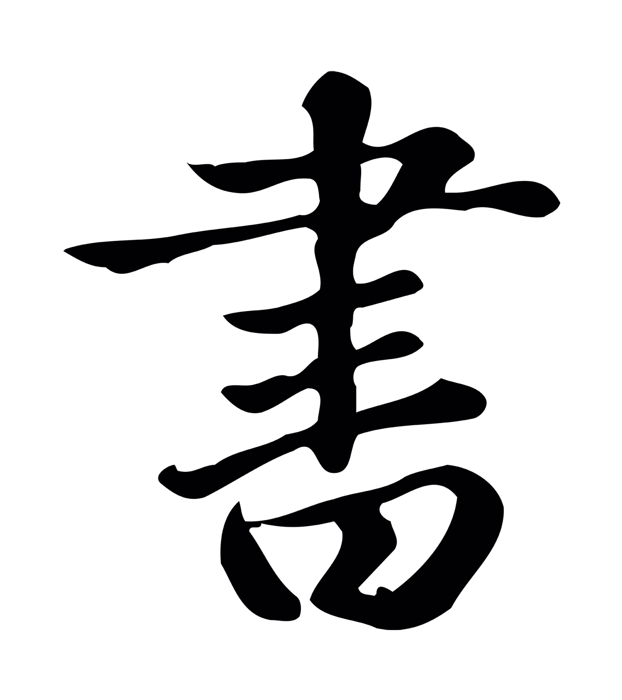 赵孟頫「書」字书法图片