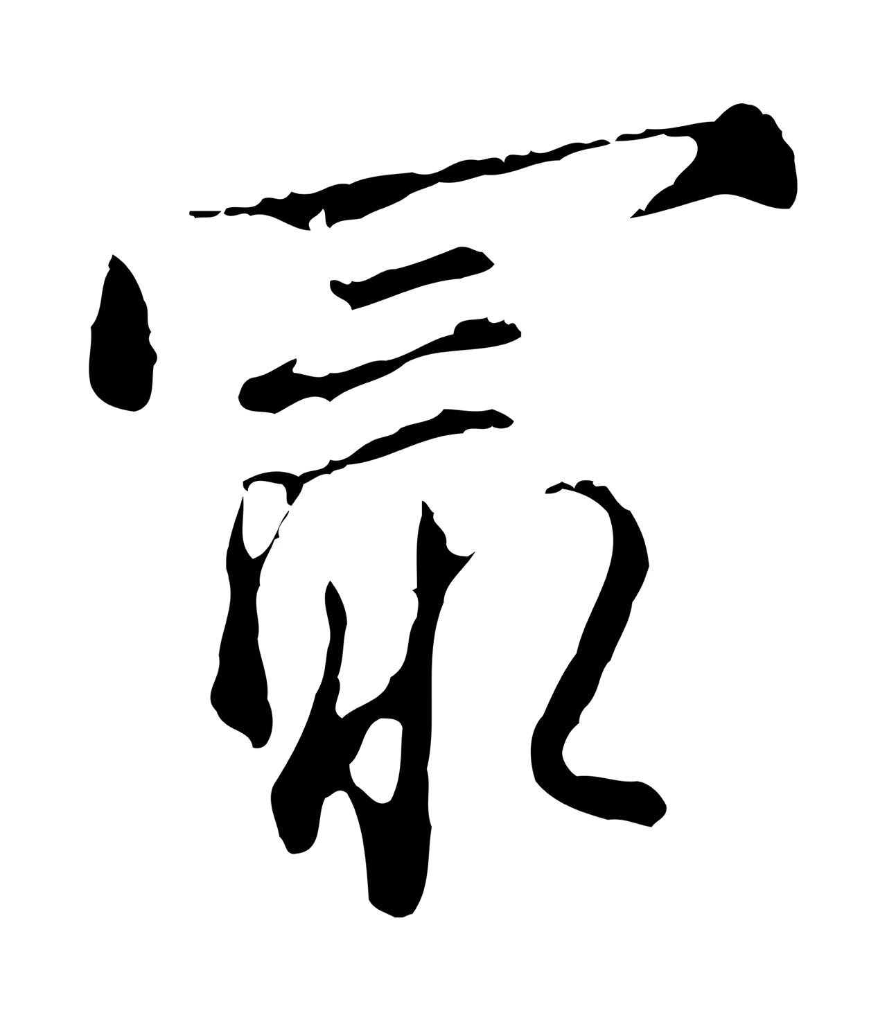沈粲「最」字书法图片