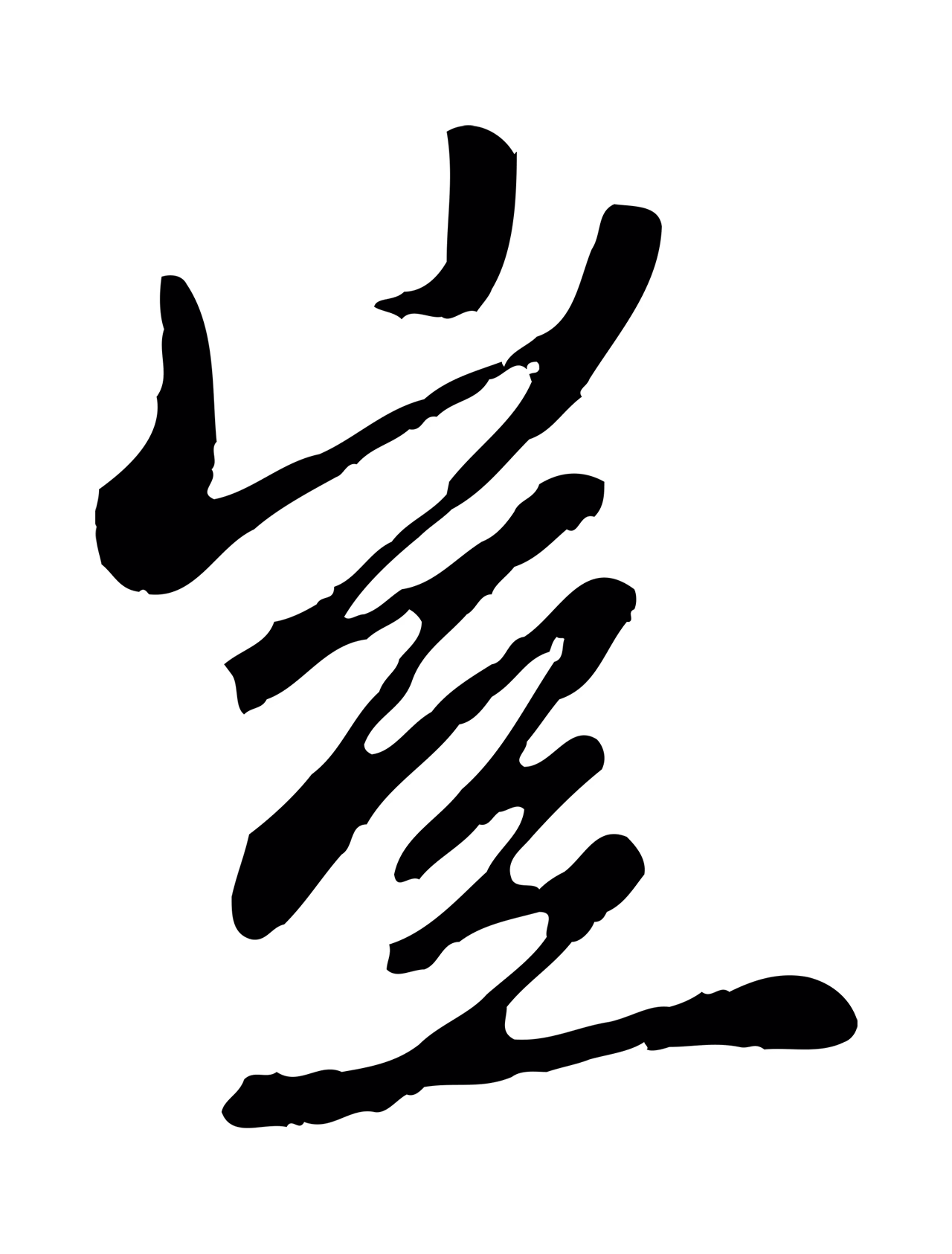 赵孟頫「豈」字书法图片