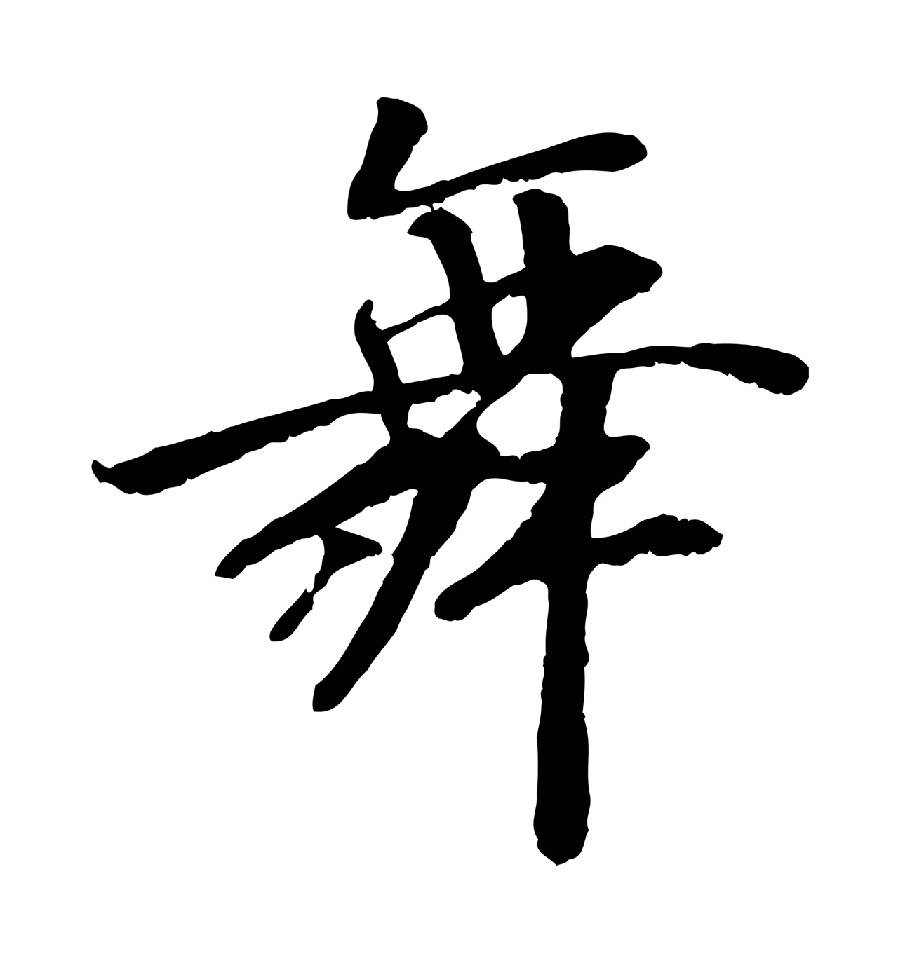 袁桷「舞」字书法图片