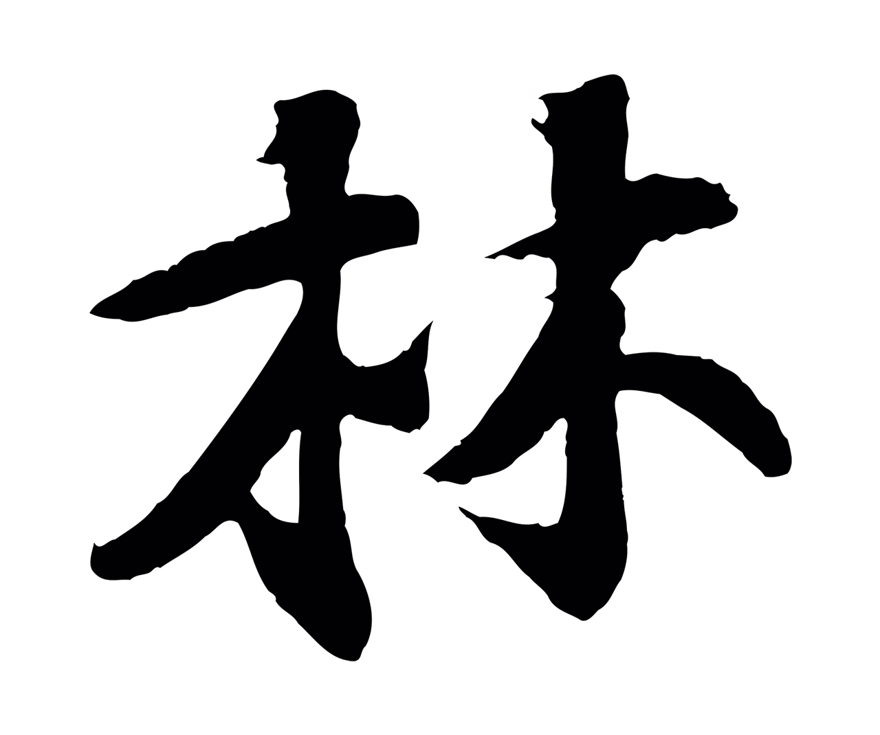 楼钥「林」字书法图片