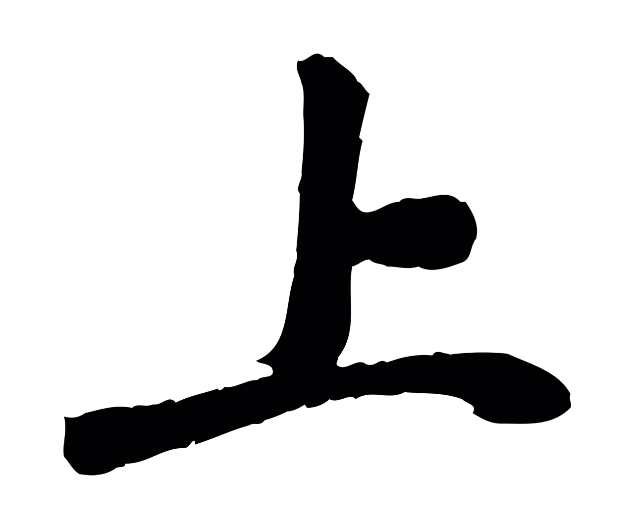 曾觌「上」字书法图片