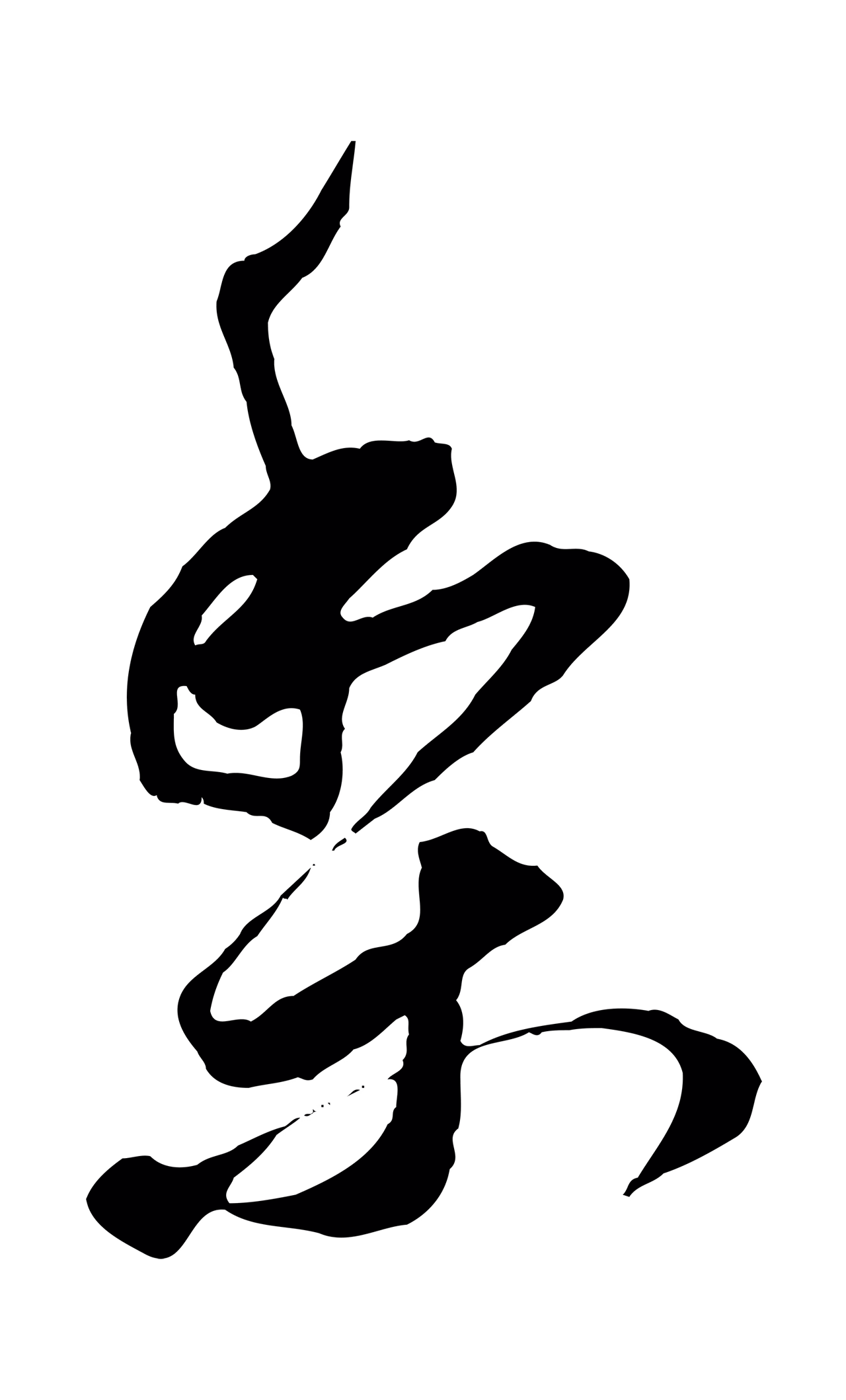 董其昌「梨」字书法图片