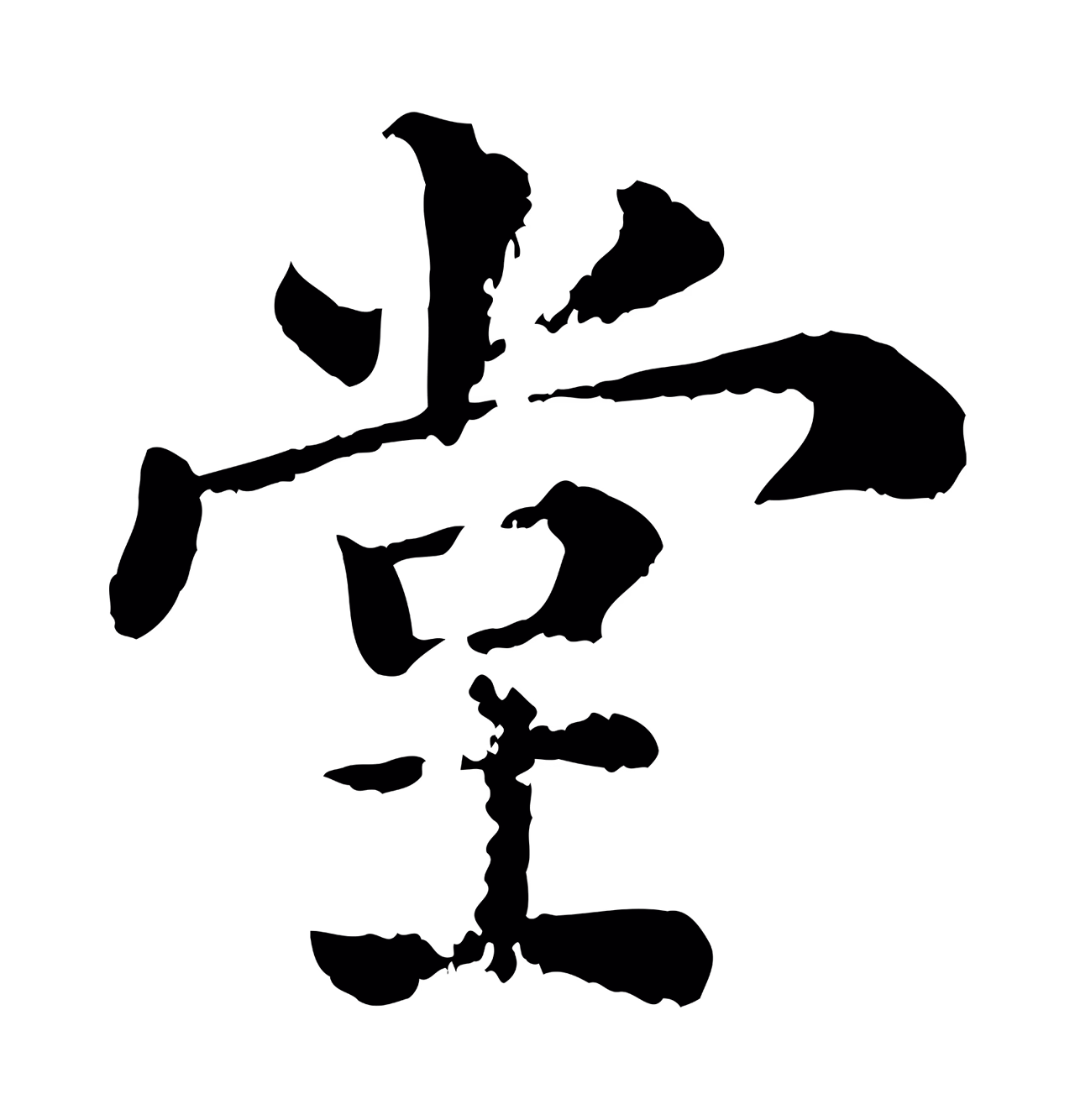 韩琦「堂」字书法图片