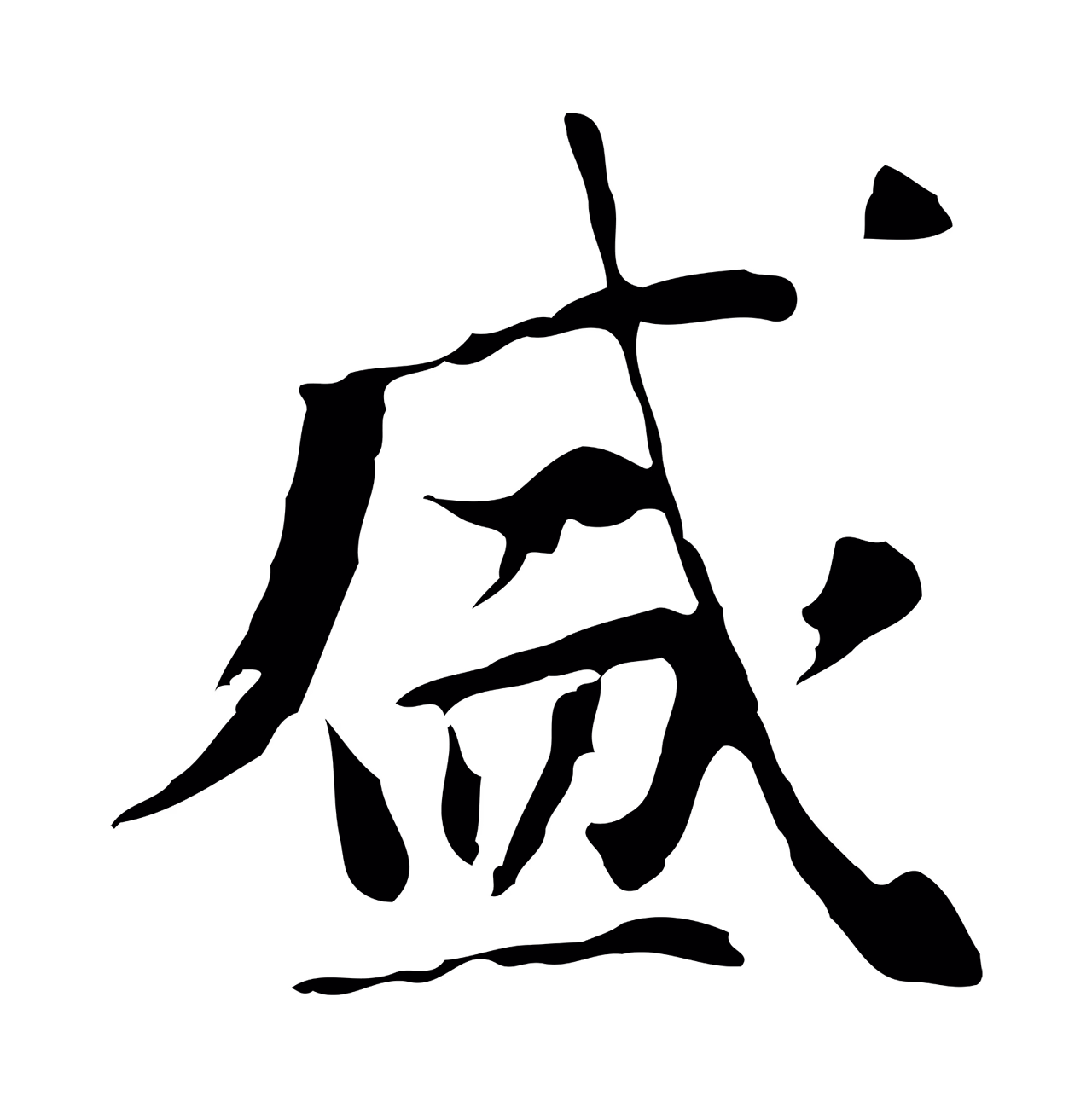 董其昌「盛」字书法图片