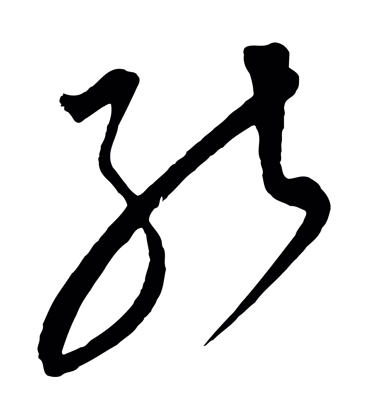 饶介「能」字书法图片