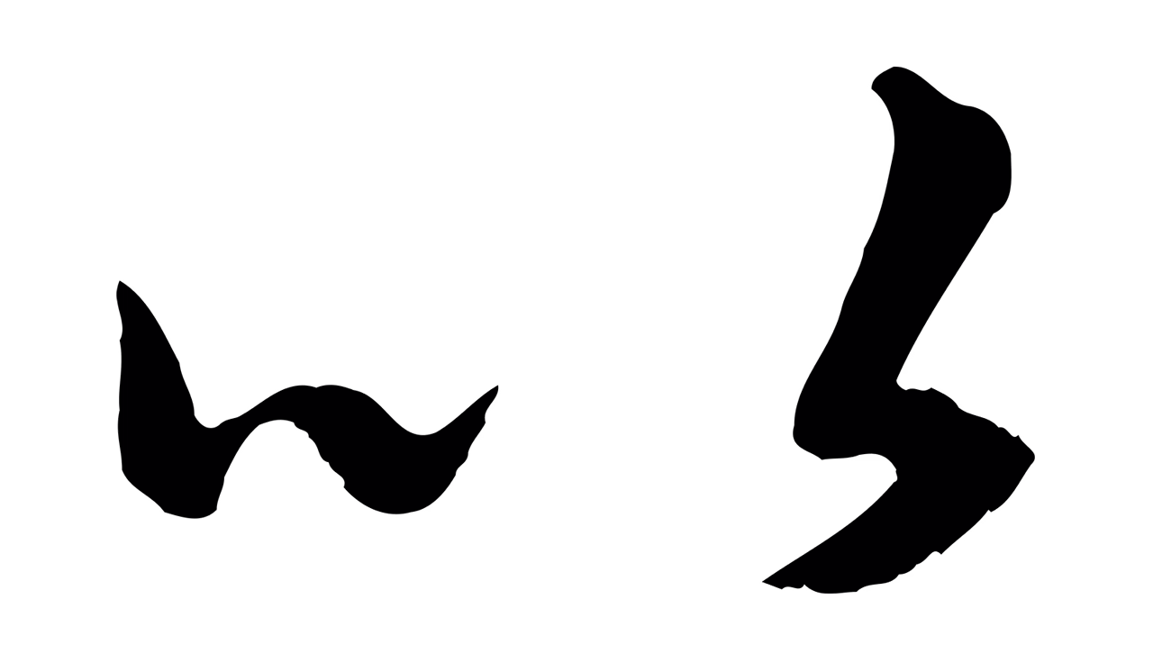 赵孟頫「以」字书法图片