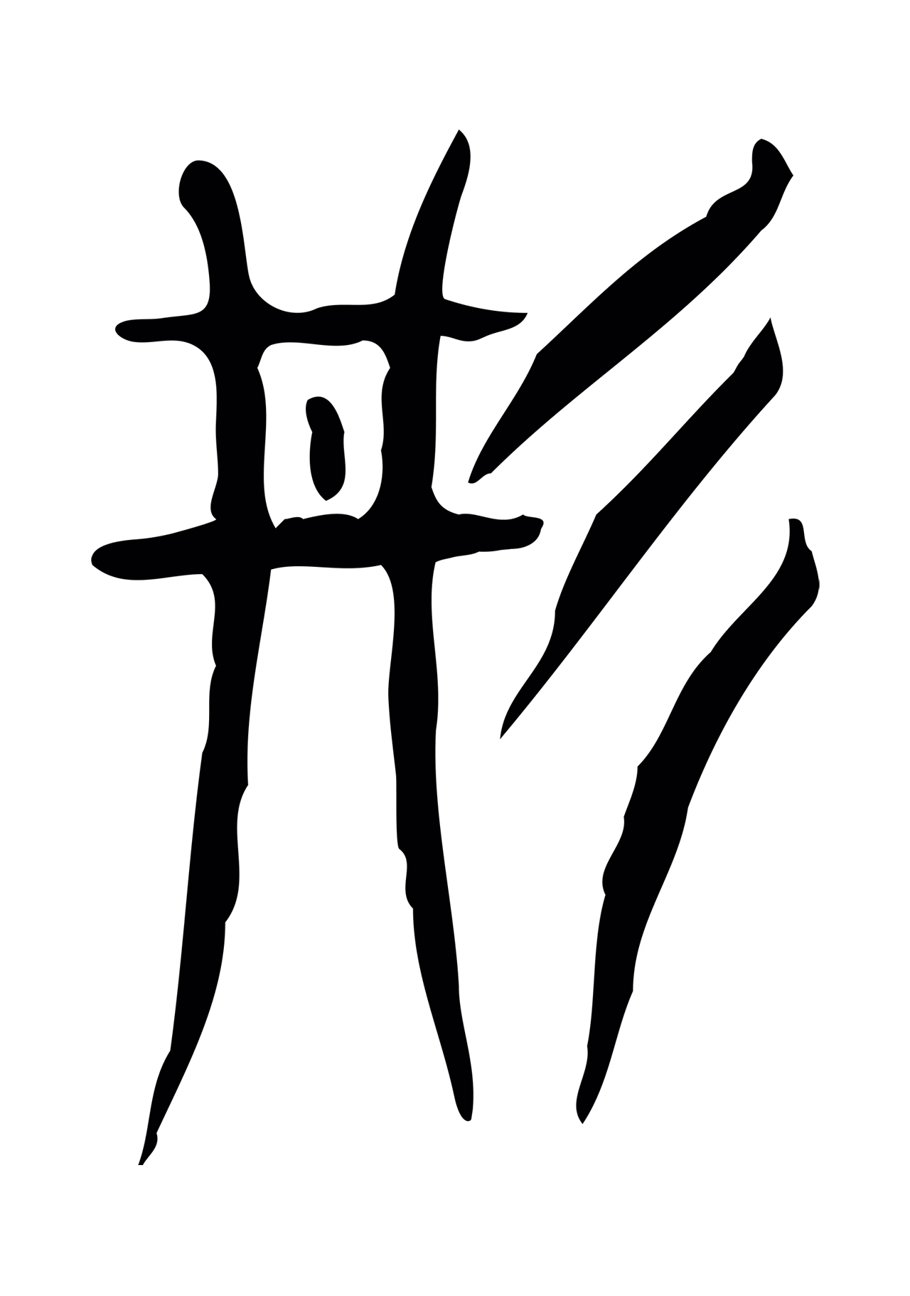 许慎说文小篆「丹」字篆书图片
