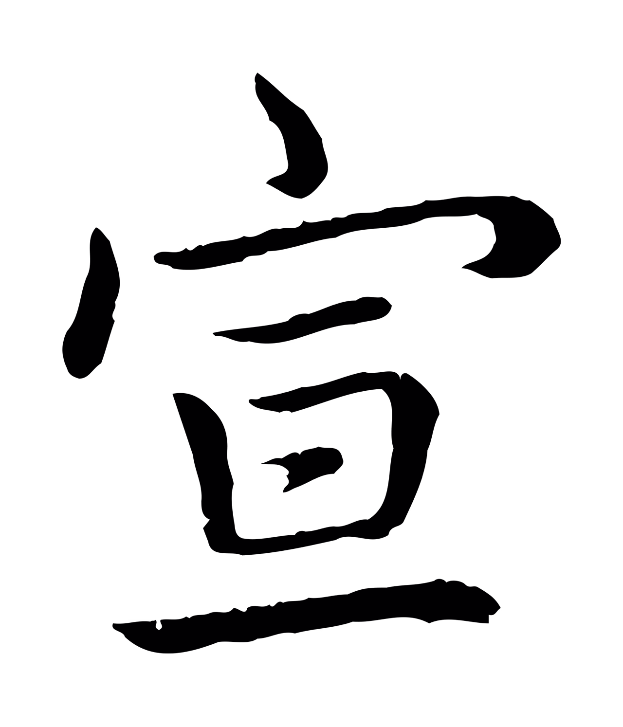 弘历「宣」字书法图片