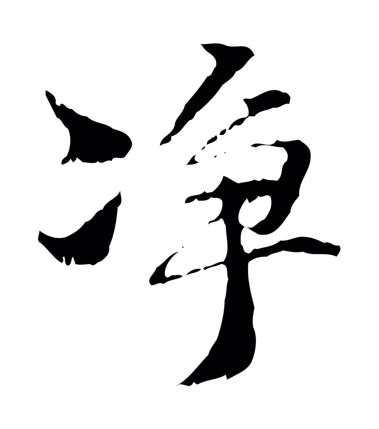 管道昇「淨」字书法图片