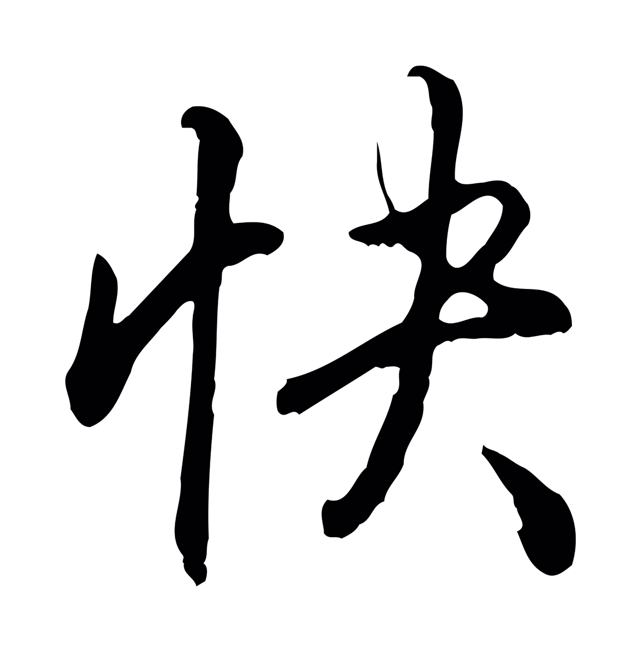 弘历「快」字书法图片