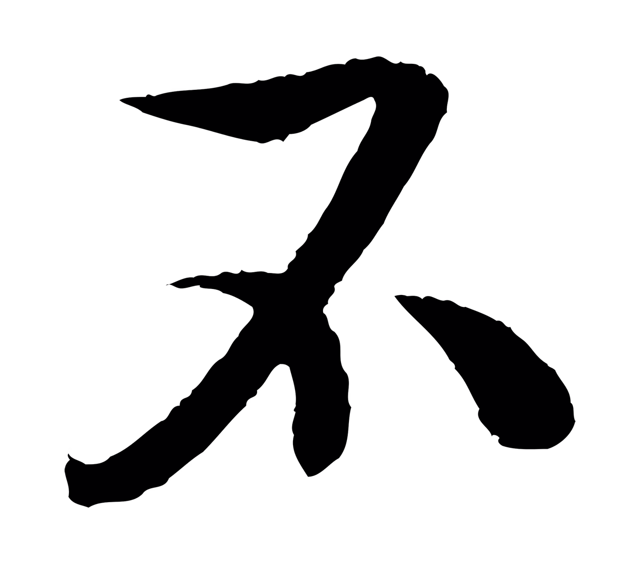 王献之「不」字书法图片