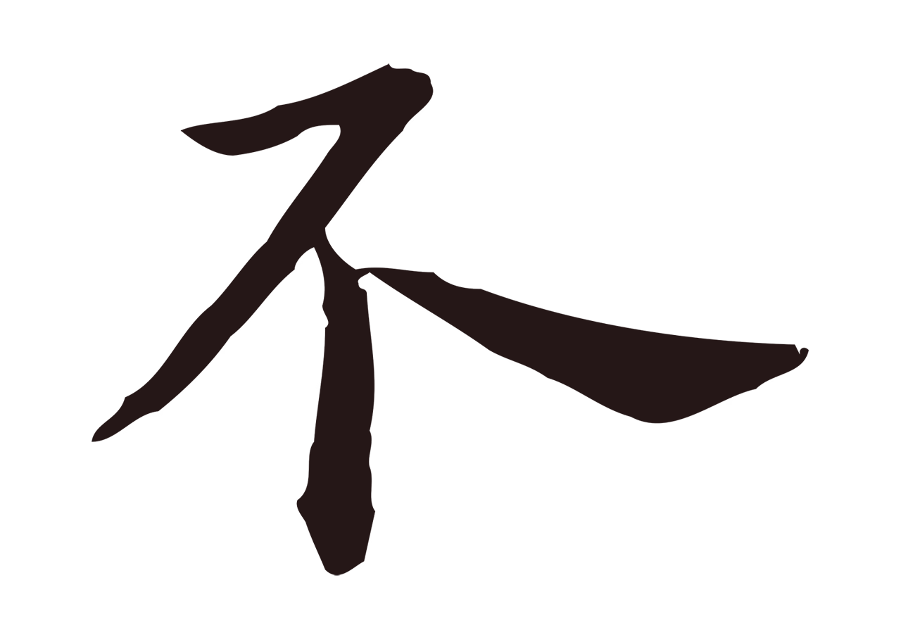 祝允明「不」字书法图片