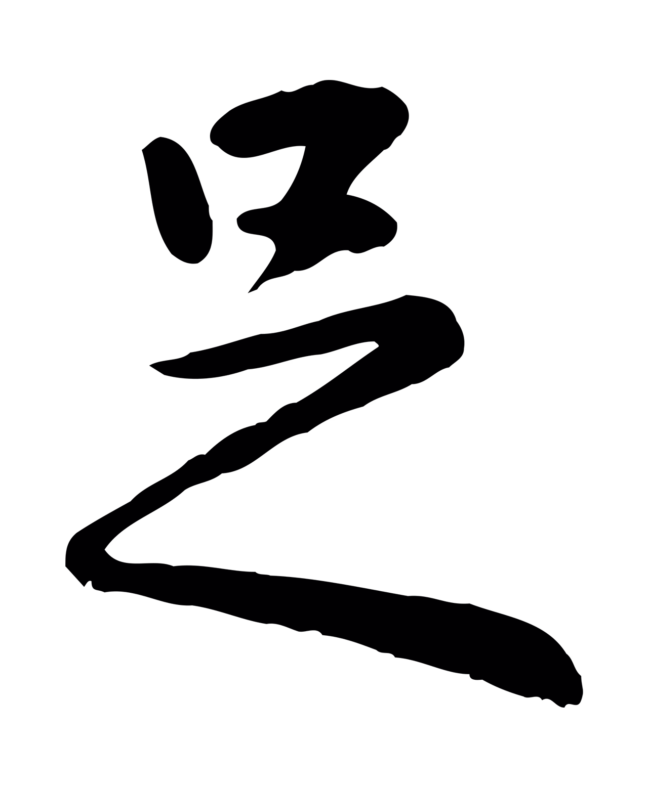 赵孟頫「足」字书法图片