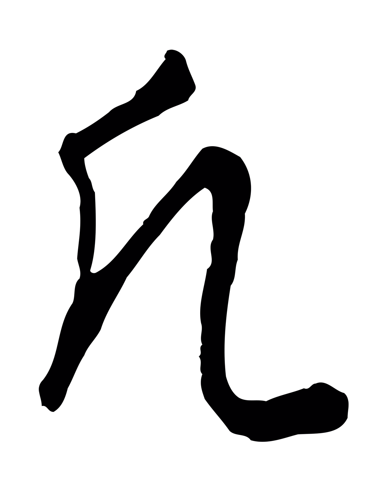 饶介「凡」字书法图片