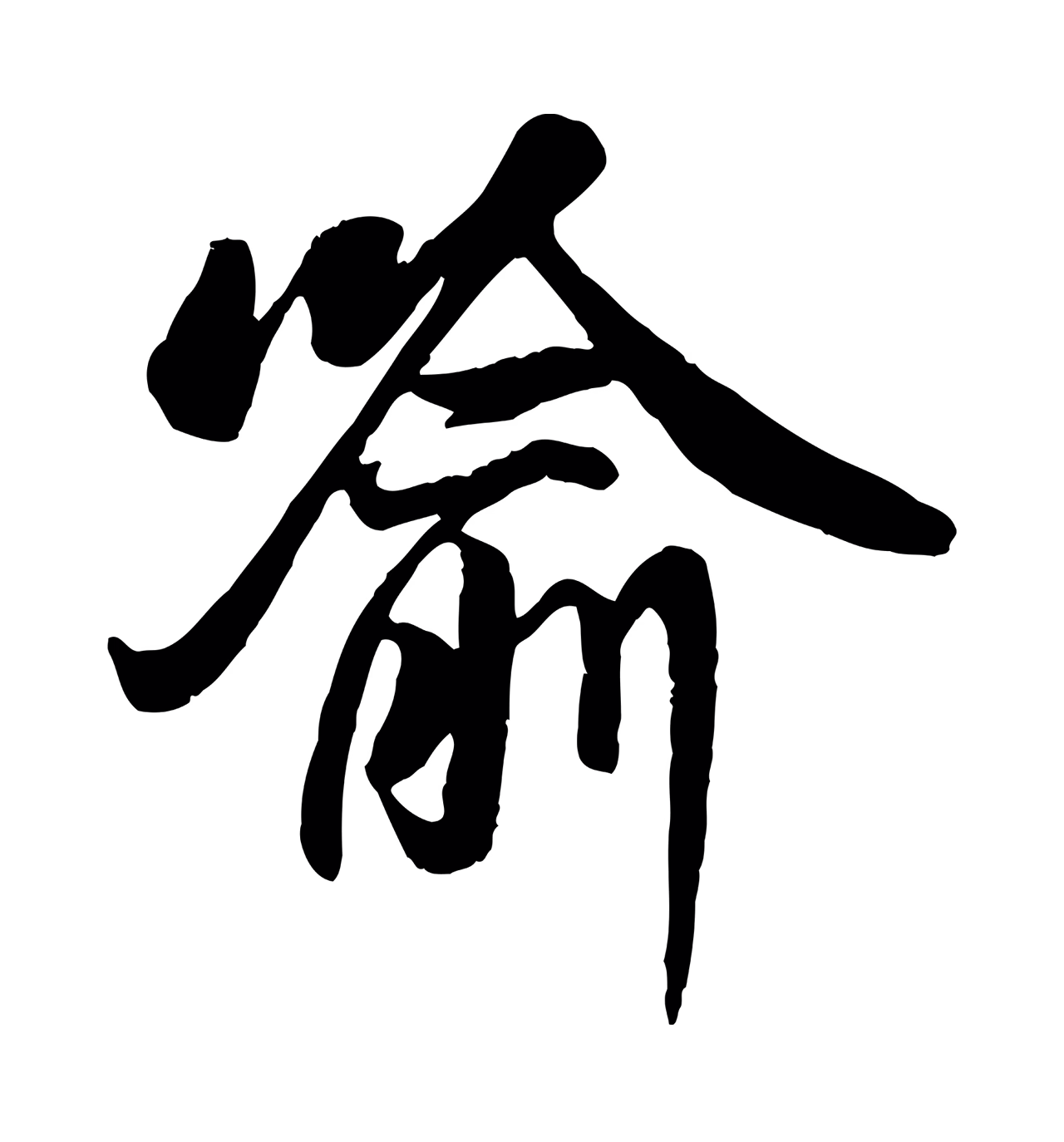褚遂良「喻」字书法图片