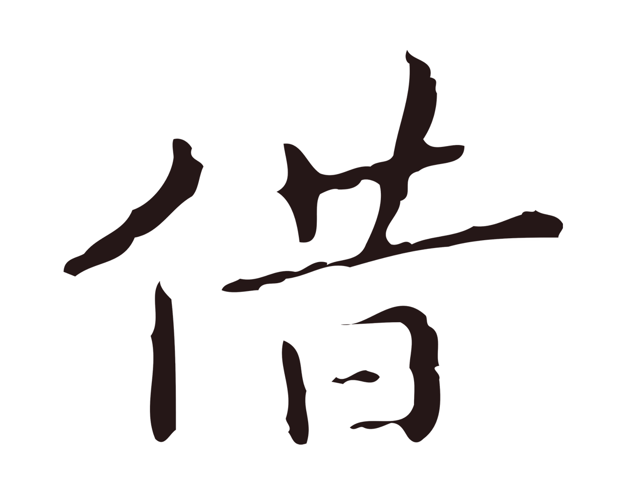 祝允明「借」字书法图片