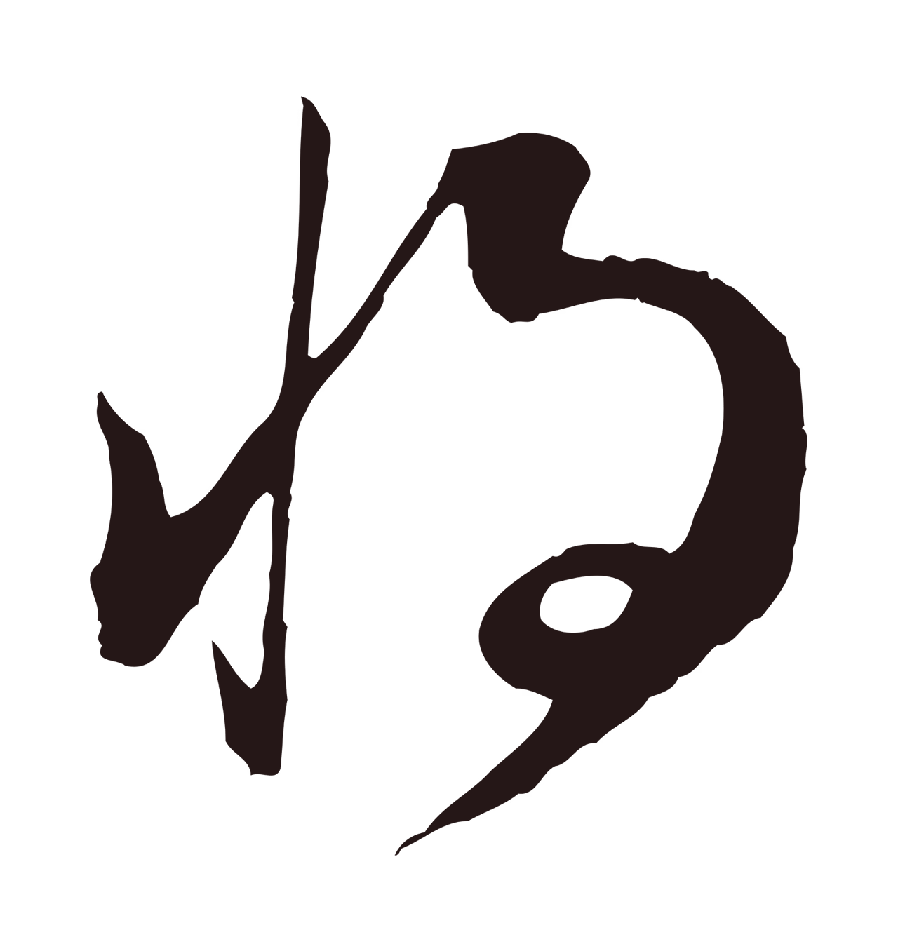 董其昌「將」字书法图片