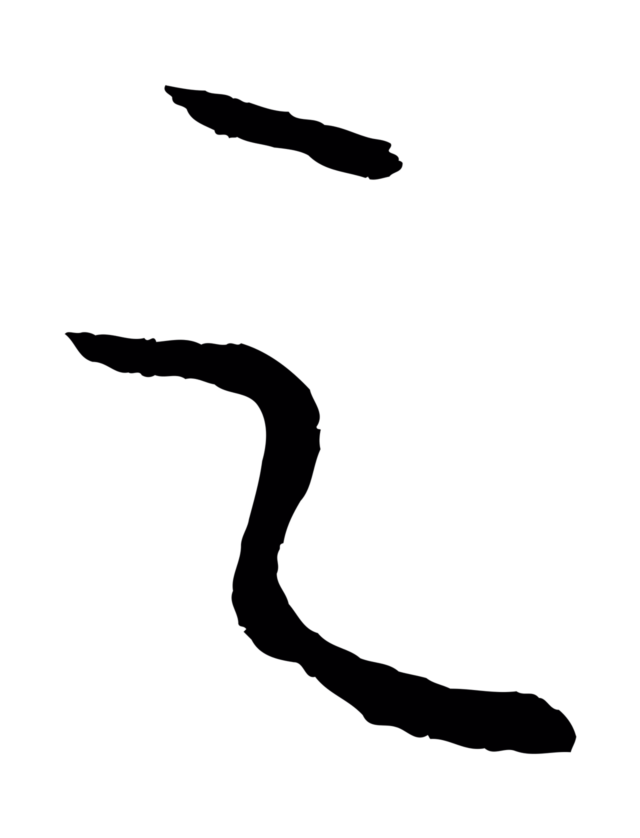 康里巎巎「之」字书法图片