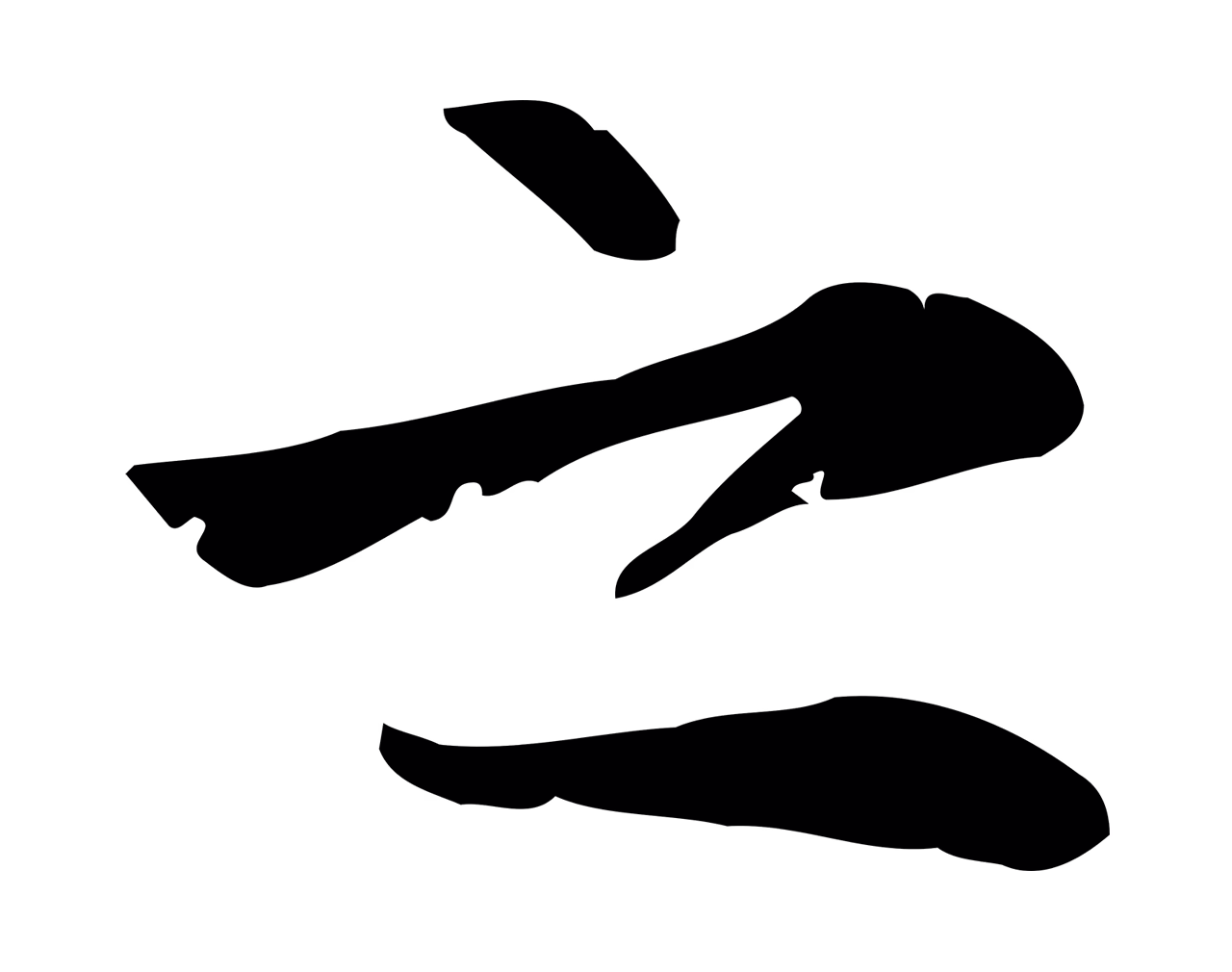 张雨「之」字书法图片