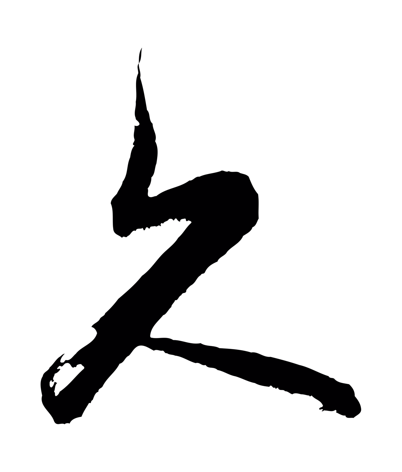 董其昌「久」字书法图片